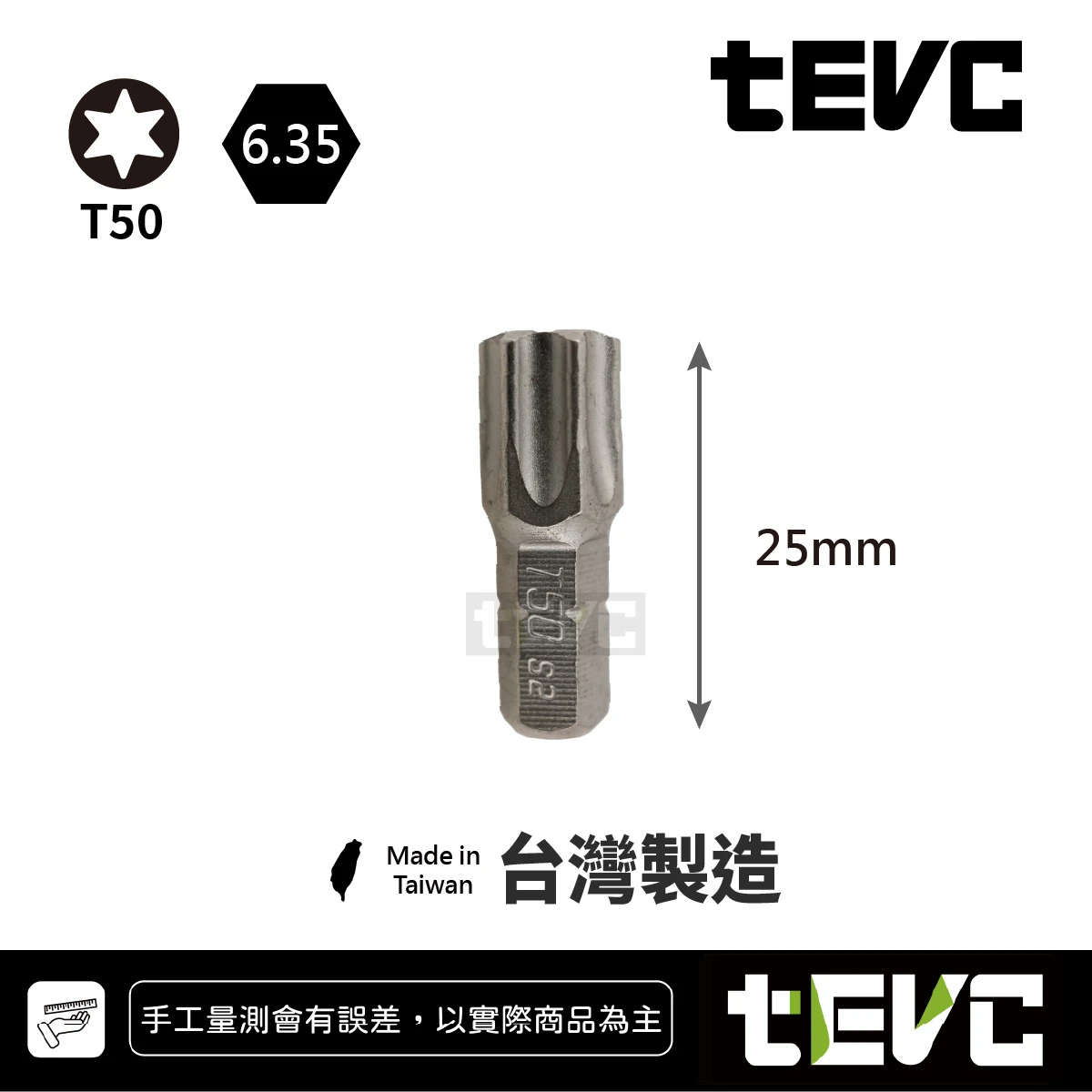 《tevc》🏆️tevc工程師工具 台灣製 T50 星型起子頭 6.35mm 長25mm