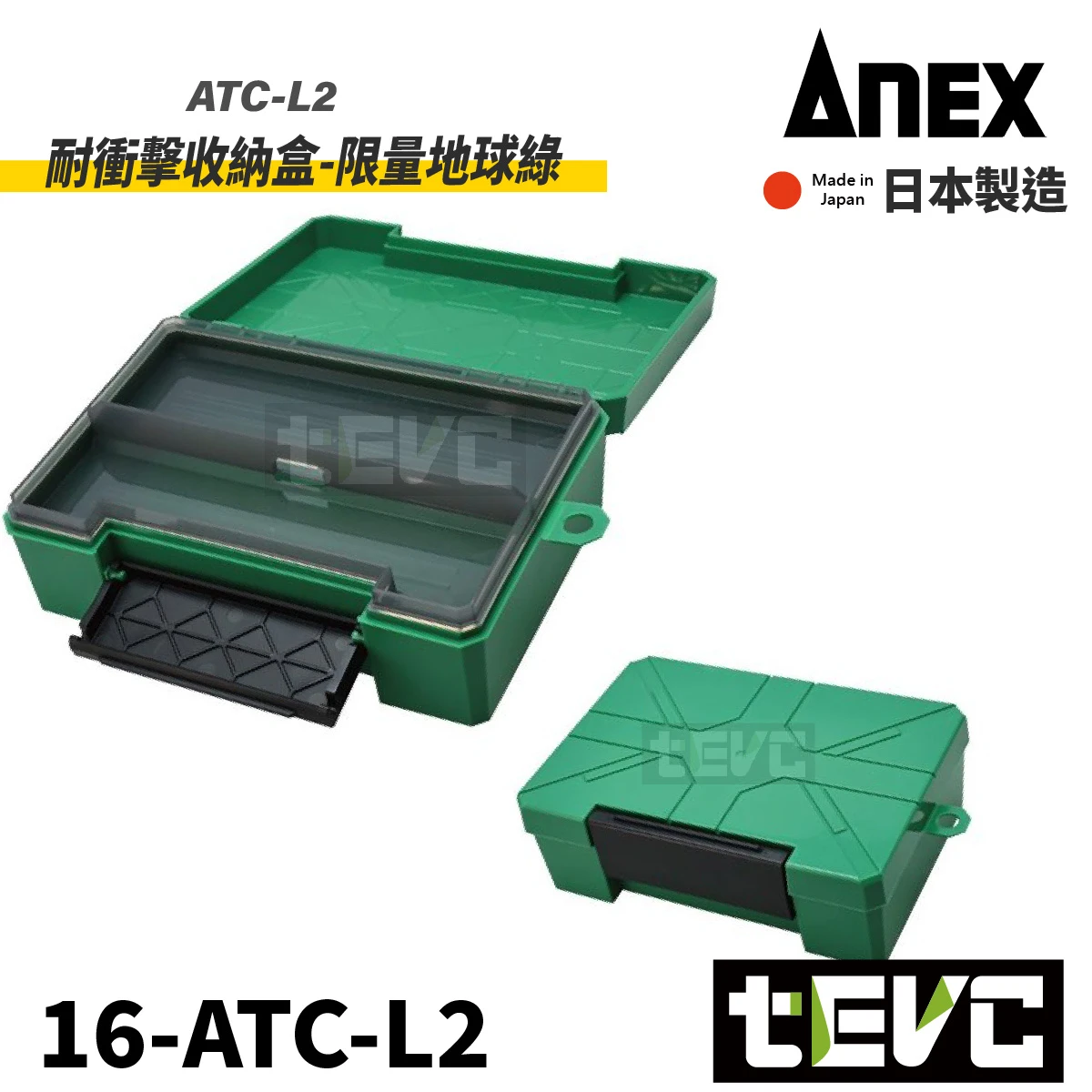 《tevc》ANEX 安耐適 日本製 耐衝擊收納盒-地球藍 地球綠 ATC-L