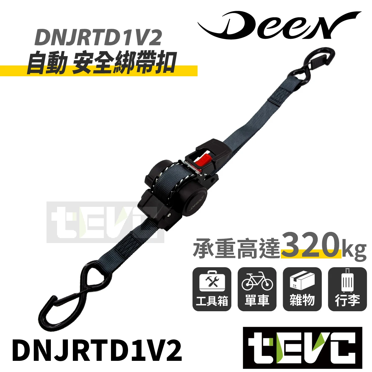 《tevc》DEEN 自動 安全綁帶扣 DNJRTD1V2 二代