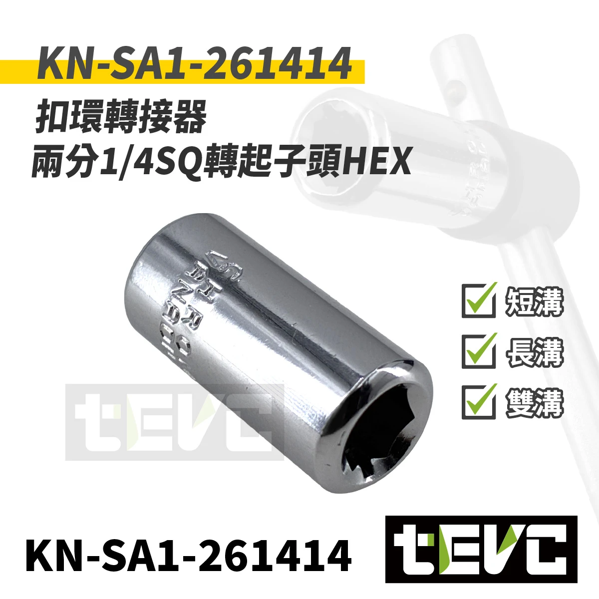 《tevc》台灣製 扣環轉接器 兩分1/4SQ轉起子頭HEX