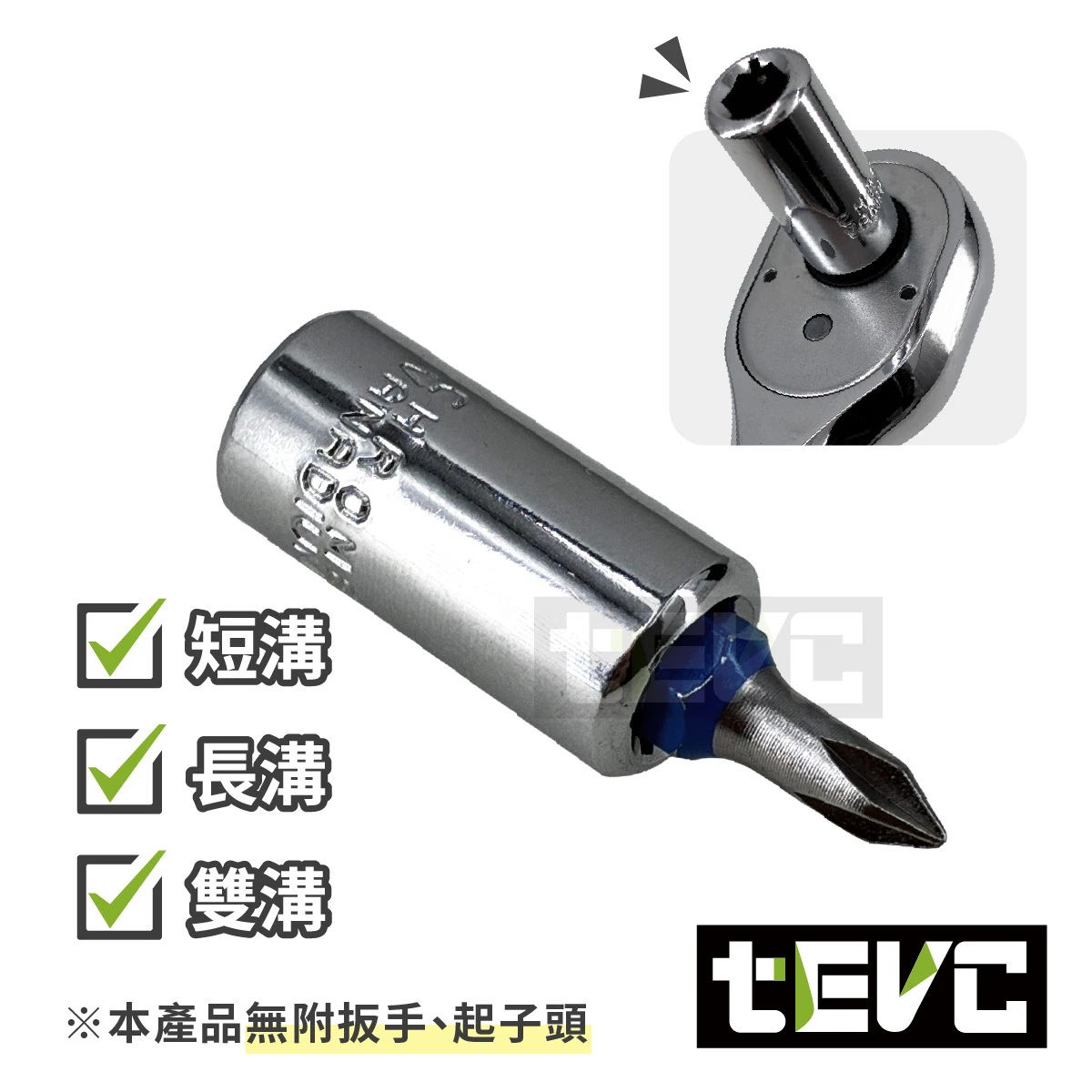 《tevc》台灣製 扣環轉接器 兩分1/4SQ轉起子頭HEX