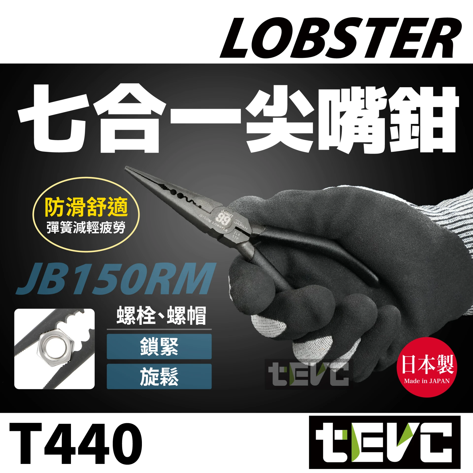 鐵地　十手　兜割　蝶象嵌 tevc》LOBSTER 日本製極致黑J-CRAFT99 頂級七合一尖嘴鉗多功能JB150RM