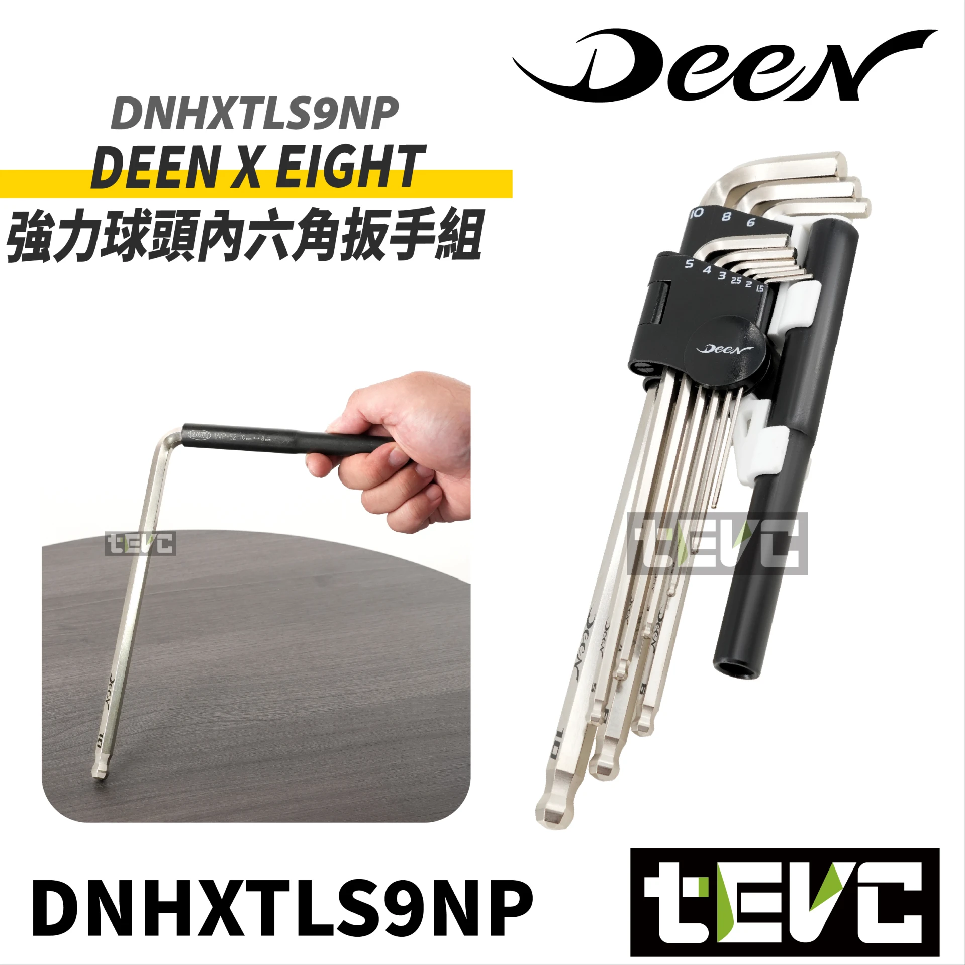 《tevc》DEEN X EIGHT 強力球頭內六角扳手組 (附加力管) 9件組 DNHXTLS9NP