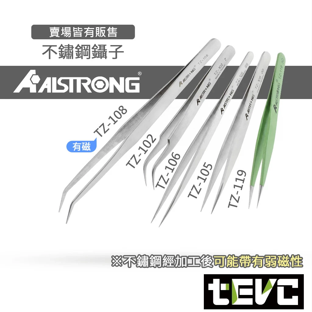 《tevc》ALSTRONG 台灣製造 TZ系列 不鏽鋼鑷子