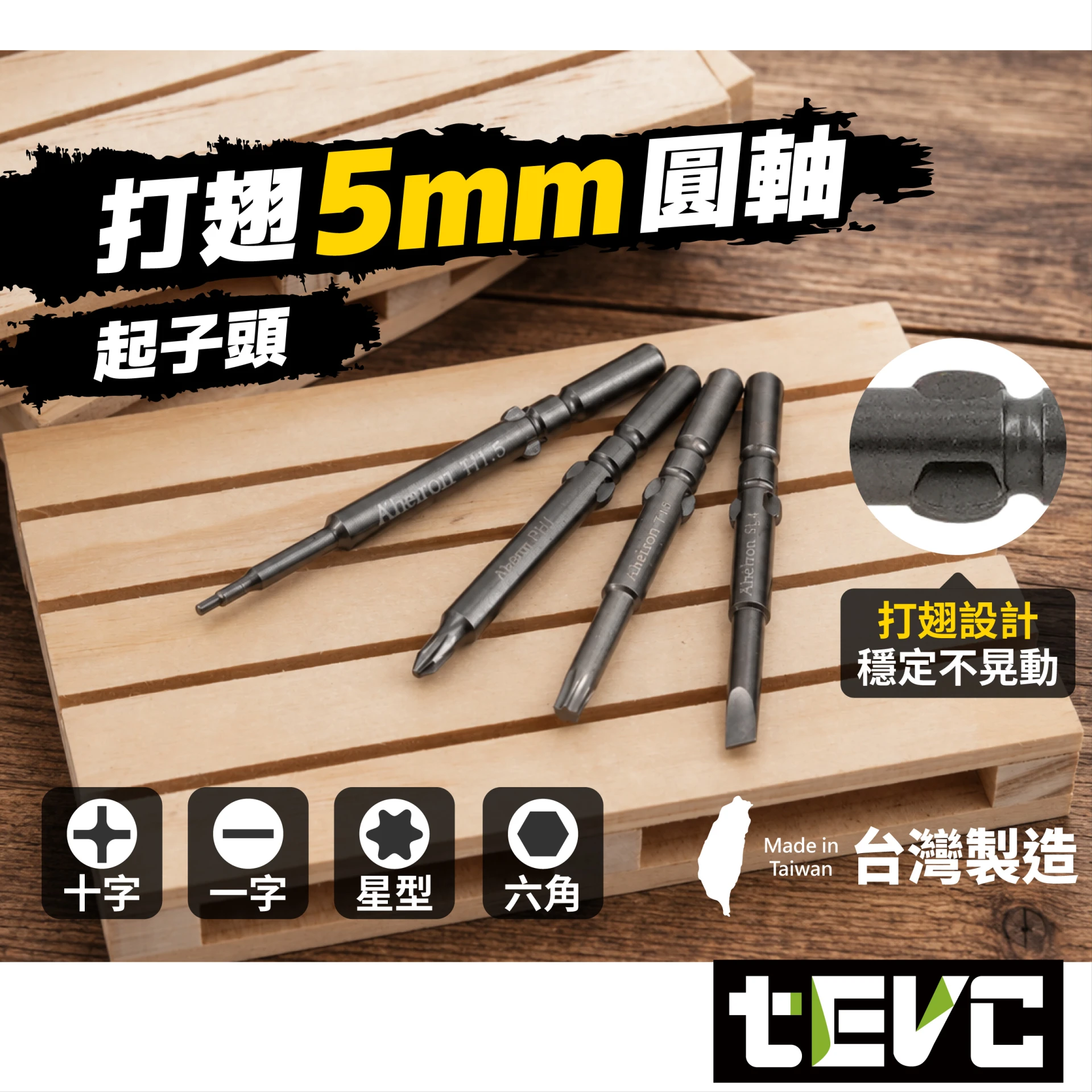 《tevc》打翅起子頭 精密起子 電動起子頭 衝擊起子頭 5mm圓軸