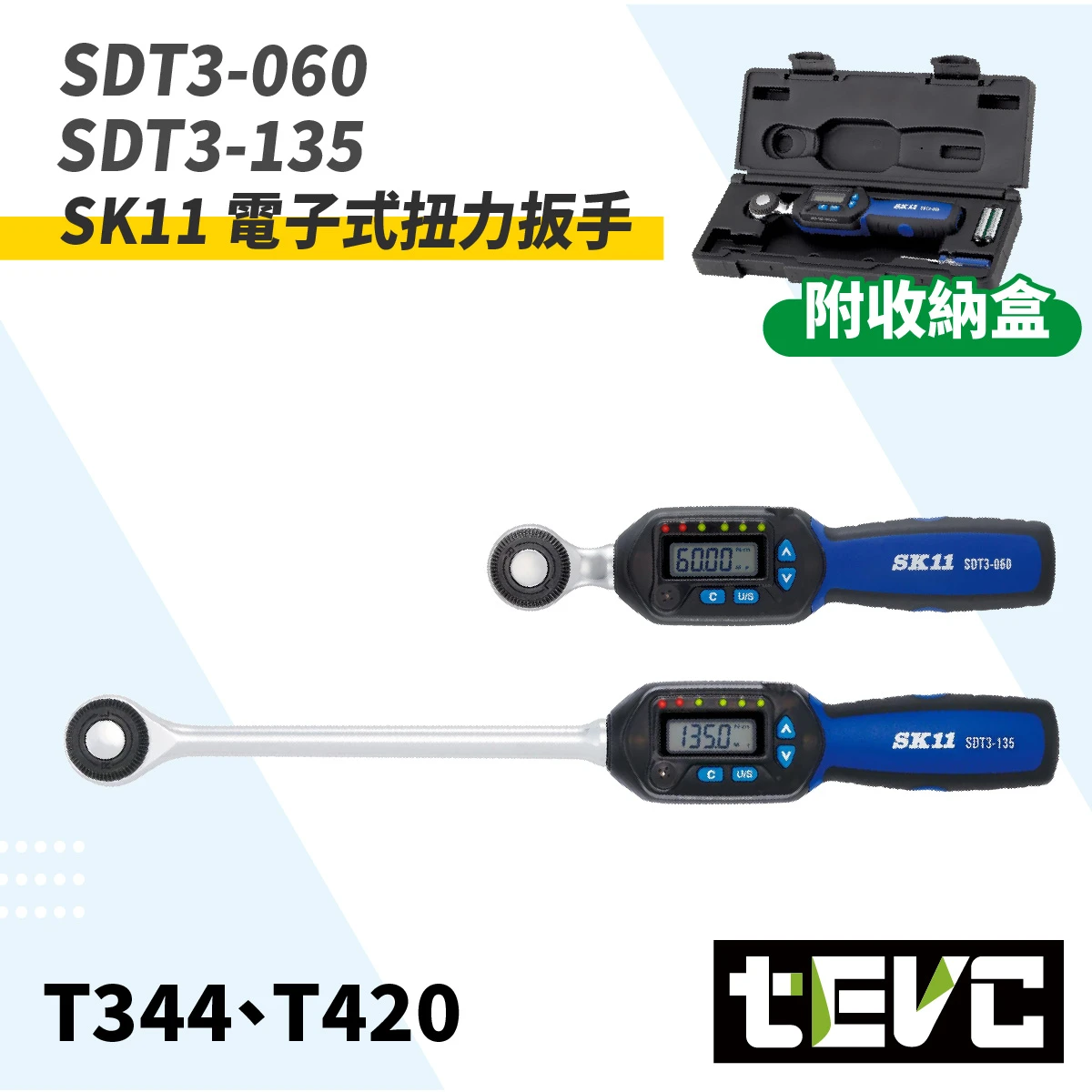 《tevc》SK11 藤原 三分 四分 電子式扭力扳手