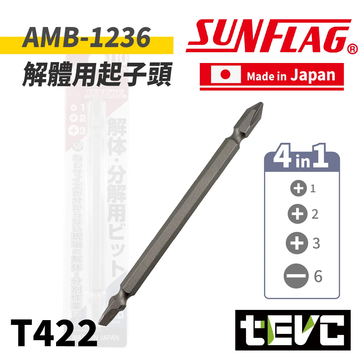 《tevc》SUNFLAG新龜 日本製 4IN1 解體用起子頭