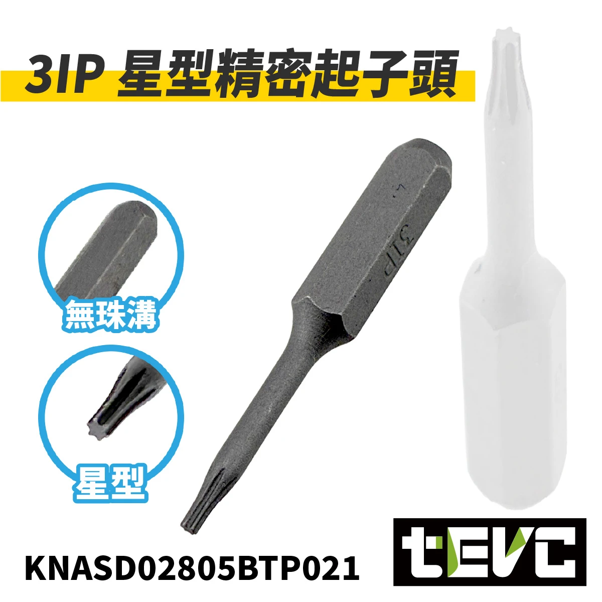 《tevc》3IP 星型精密起子頭