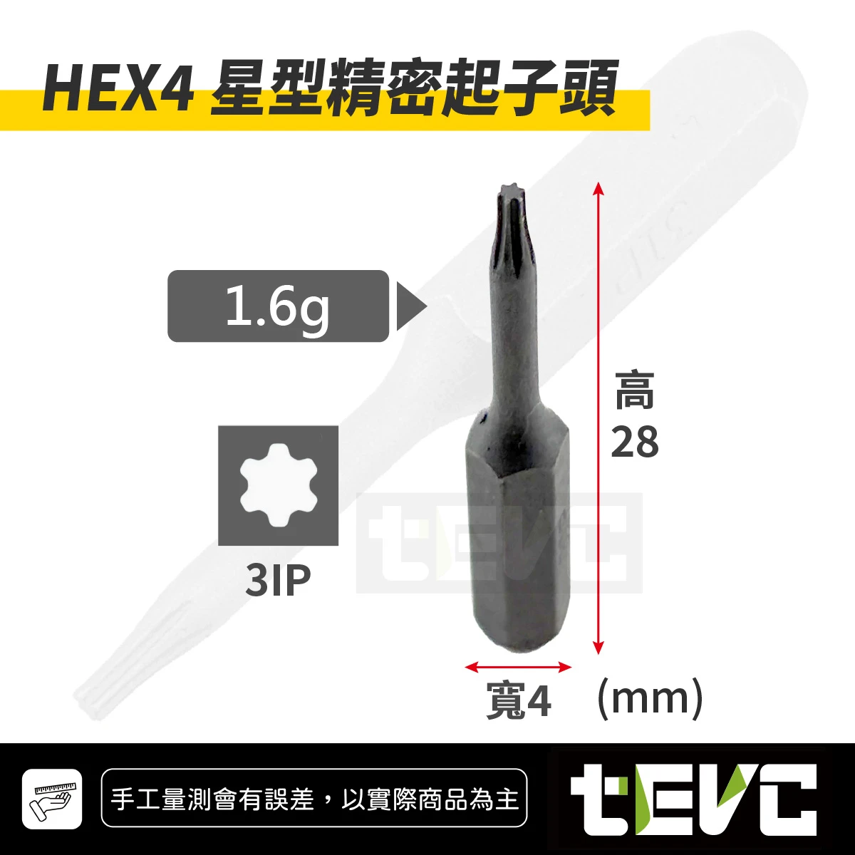 《tevc》3IP 星型精密起子頭