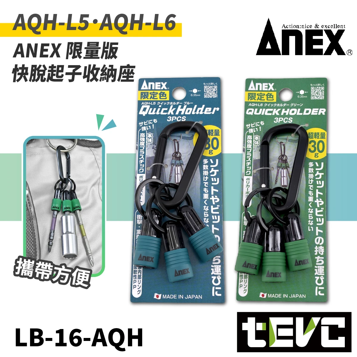 《tevc》ANEX 安耐適 日本製 限量版 快脫起子收納座
