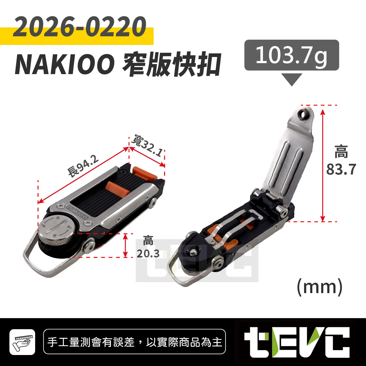 《tevc》nakIoo 窄版快扣 2026-0220
