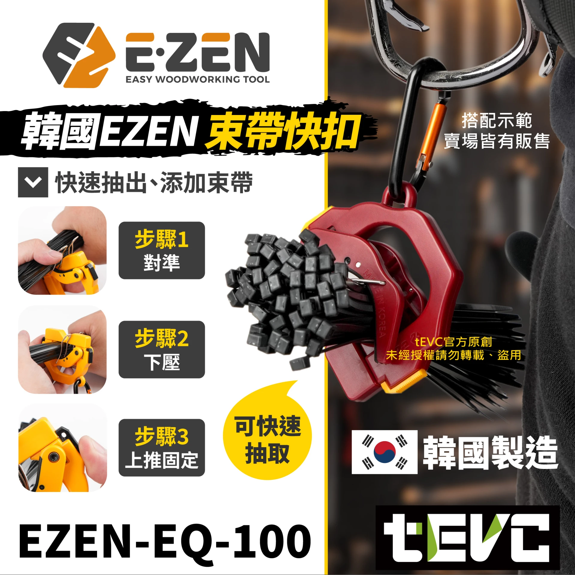 E-ZEN EQ-100 束帶夾 束帶收納 快速束帶夾 台灣公司貨