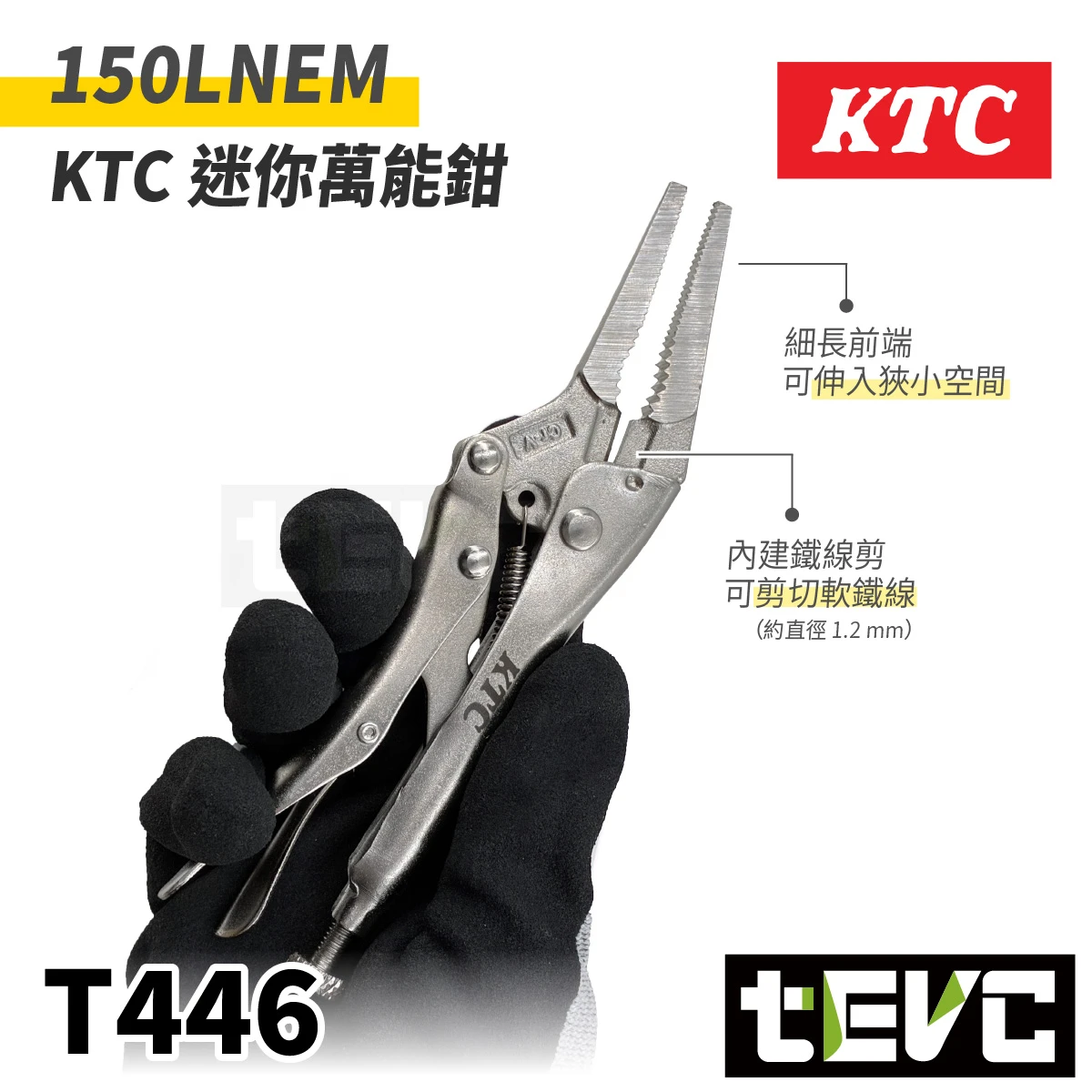 《tevc》日本 KTC 迷你萬能鉗 150LNEM