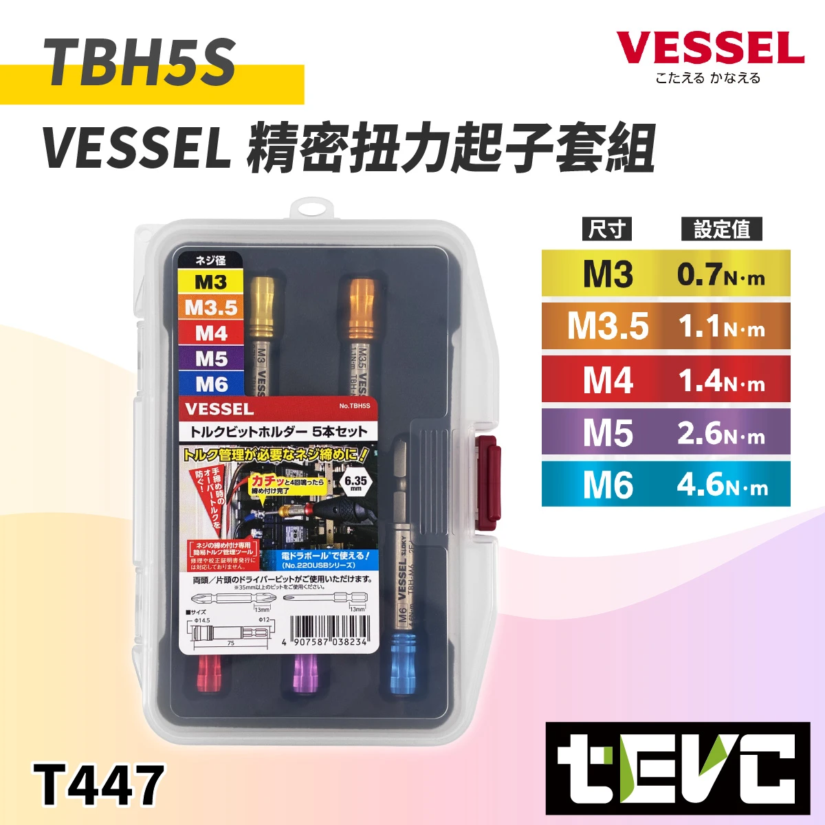 《tevc》日本 VESSEL 精密扭力起子套組 TBH5S