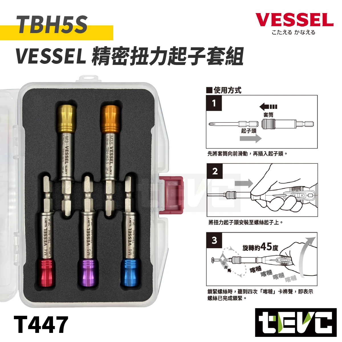 《tevc》日本 VESSEL 精密扭力起子套組 TBH5S