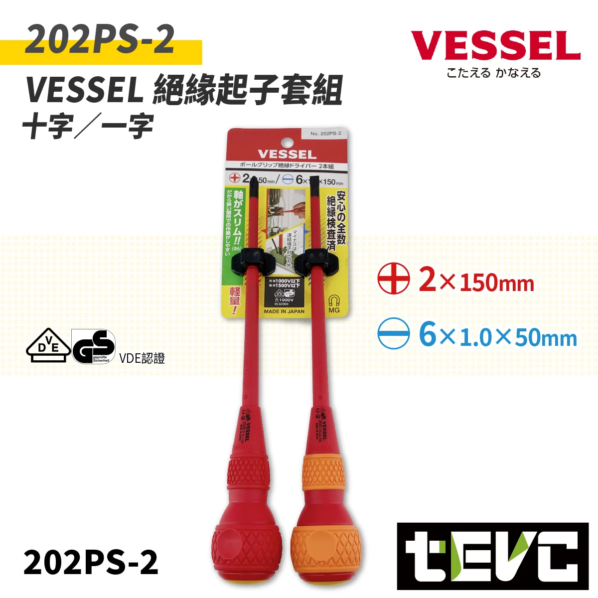 《tevc》日本 VESSEL 絕緣起子套組 202PS-2
