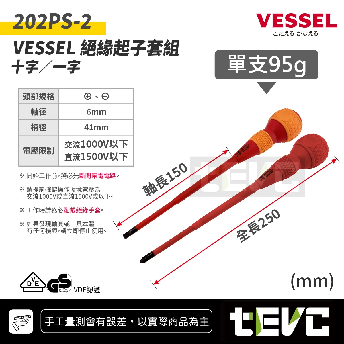 《tevc》日本 VESSEL 絕緣起子套組 202PS-2