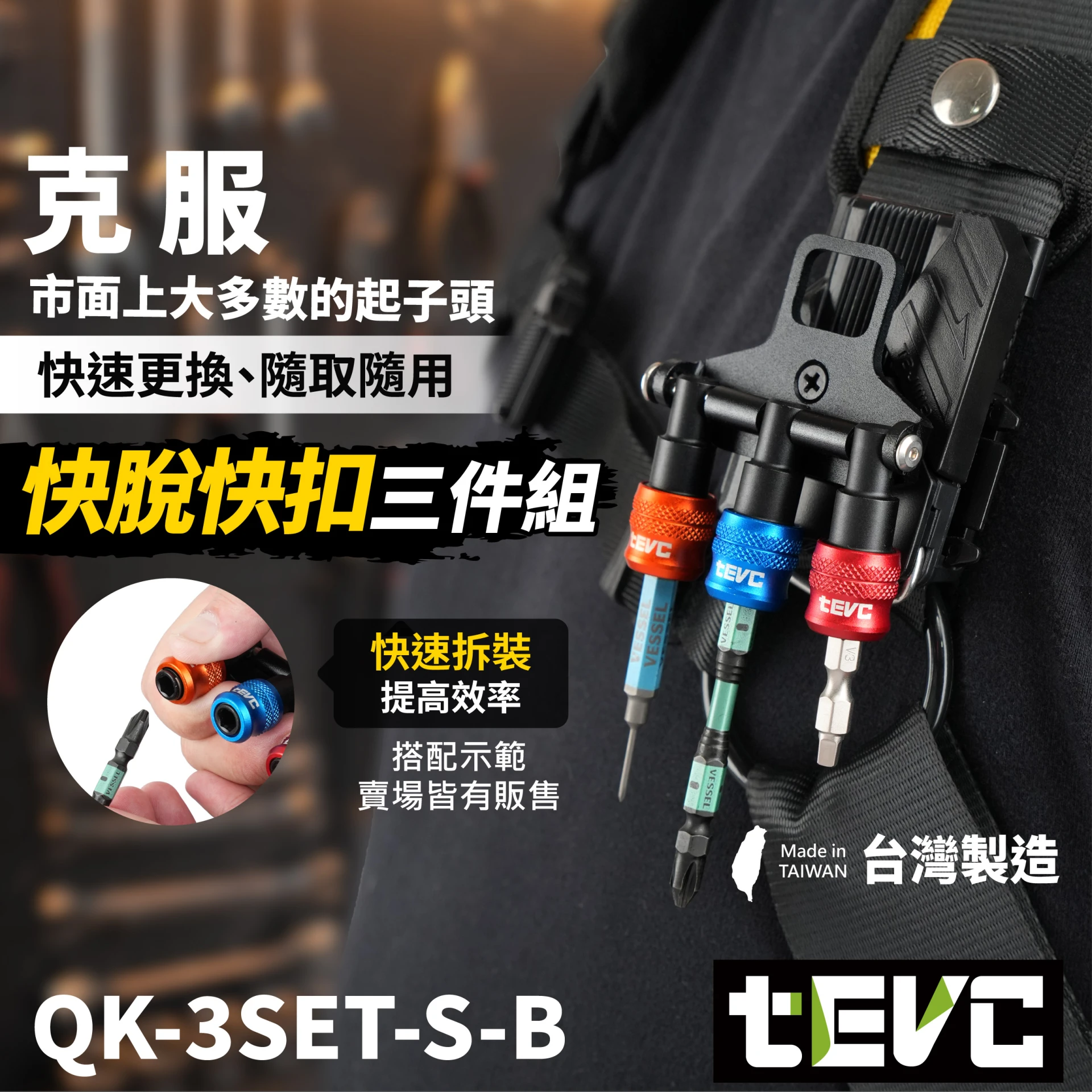 《🏆️tevc工程師工具》單手快插 起子頭收納  鋁合金 起子頭 套筒 起子 六角起子頭 六角起子 快脫