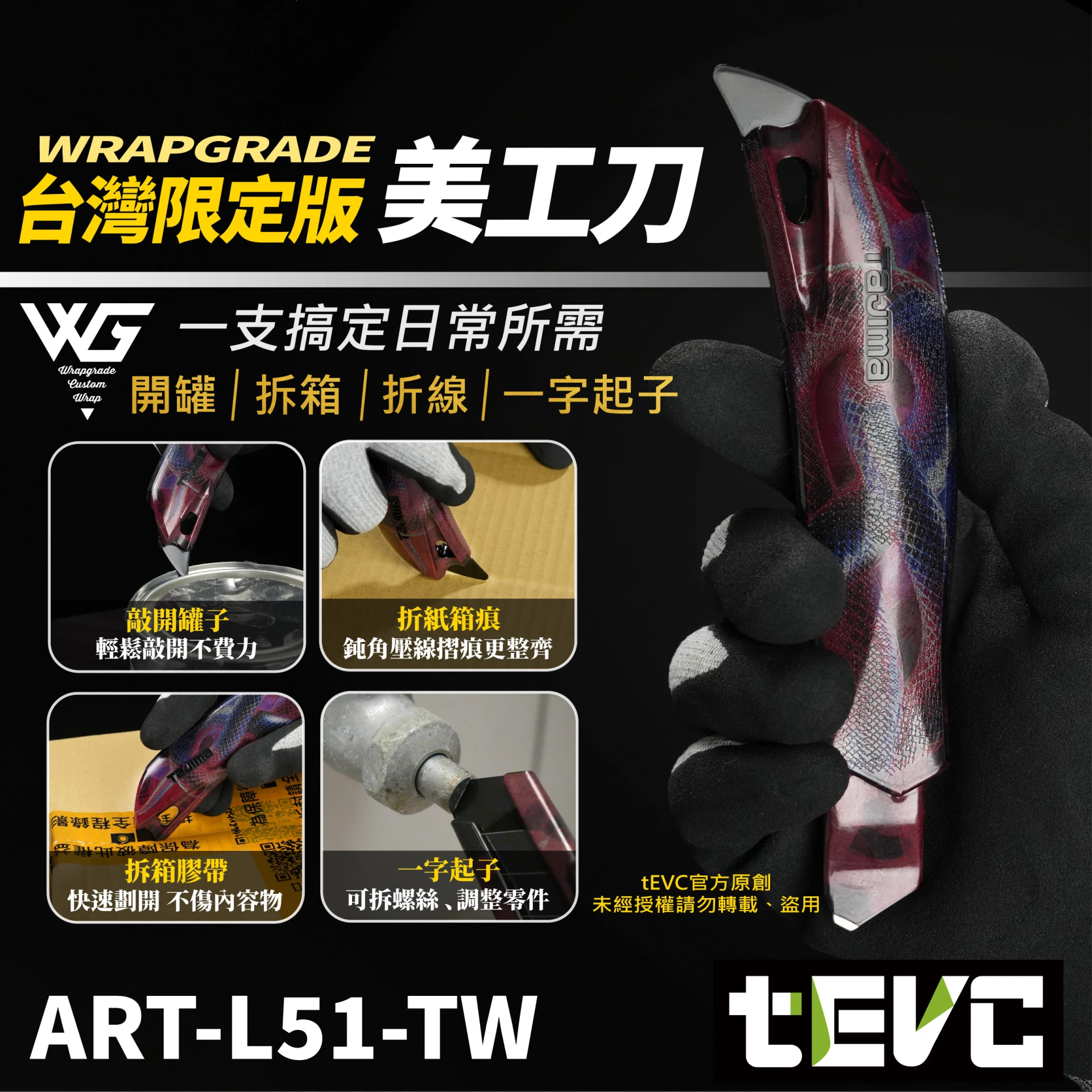 《tevc》日本WRAPGRADE 改 艷魔系 精緻貼膜 多功能美工刀