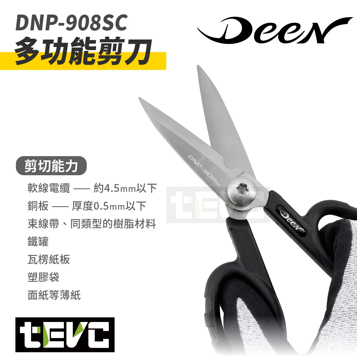 《tevc》日本 DEEN 多功能剪刀