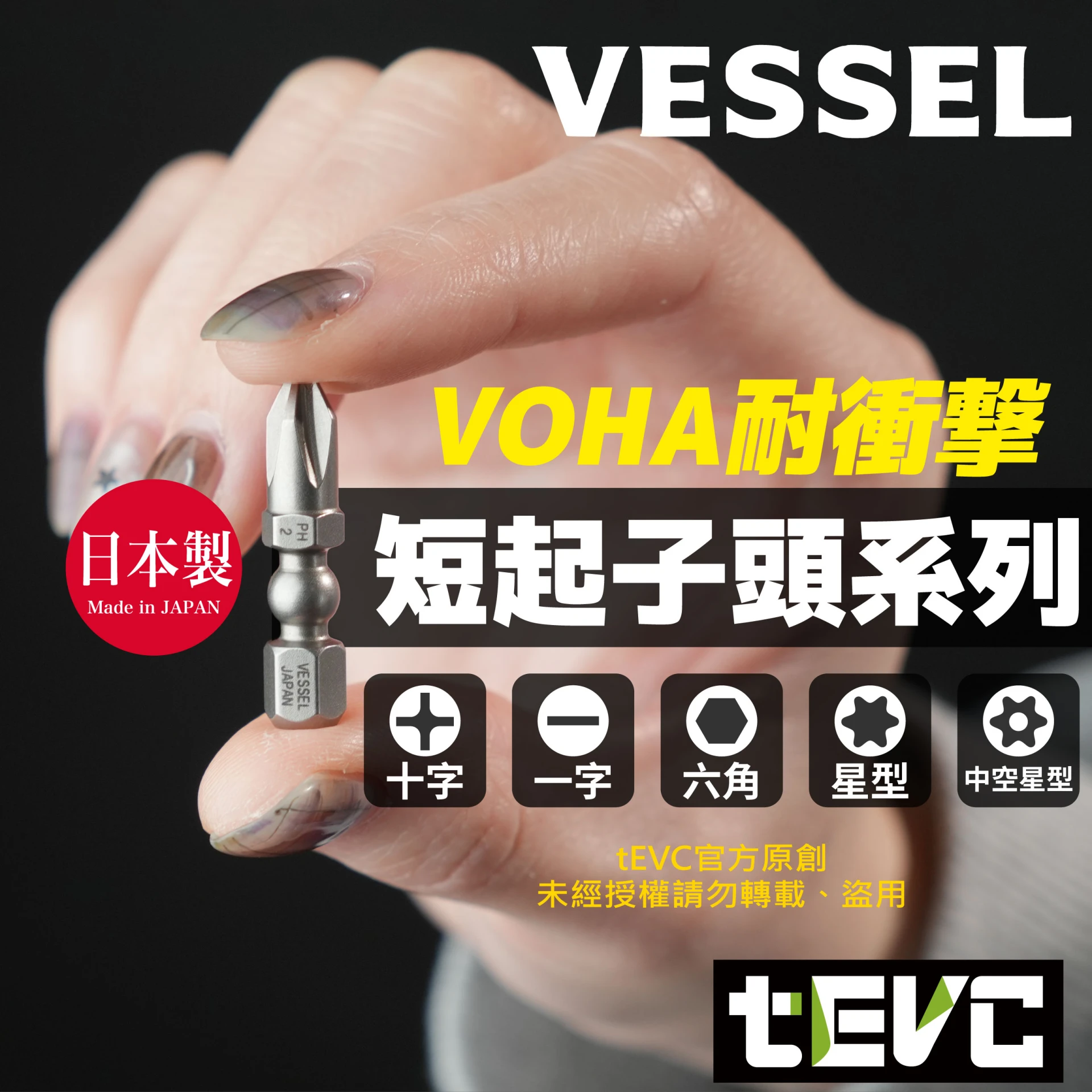 VESSEL VoHA 耐衝擊短批頭｜衝擊起子機用｜高強度起子頭 vessel