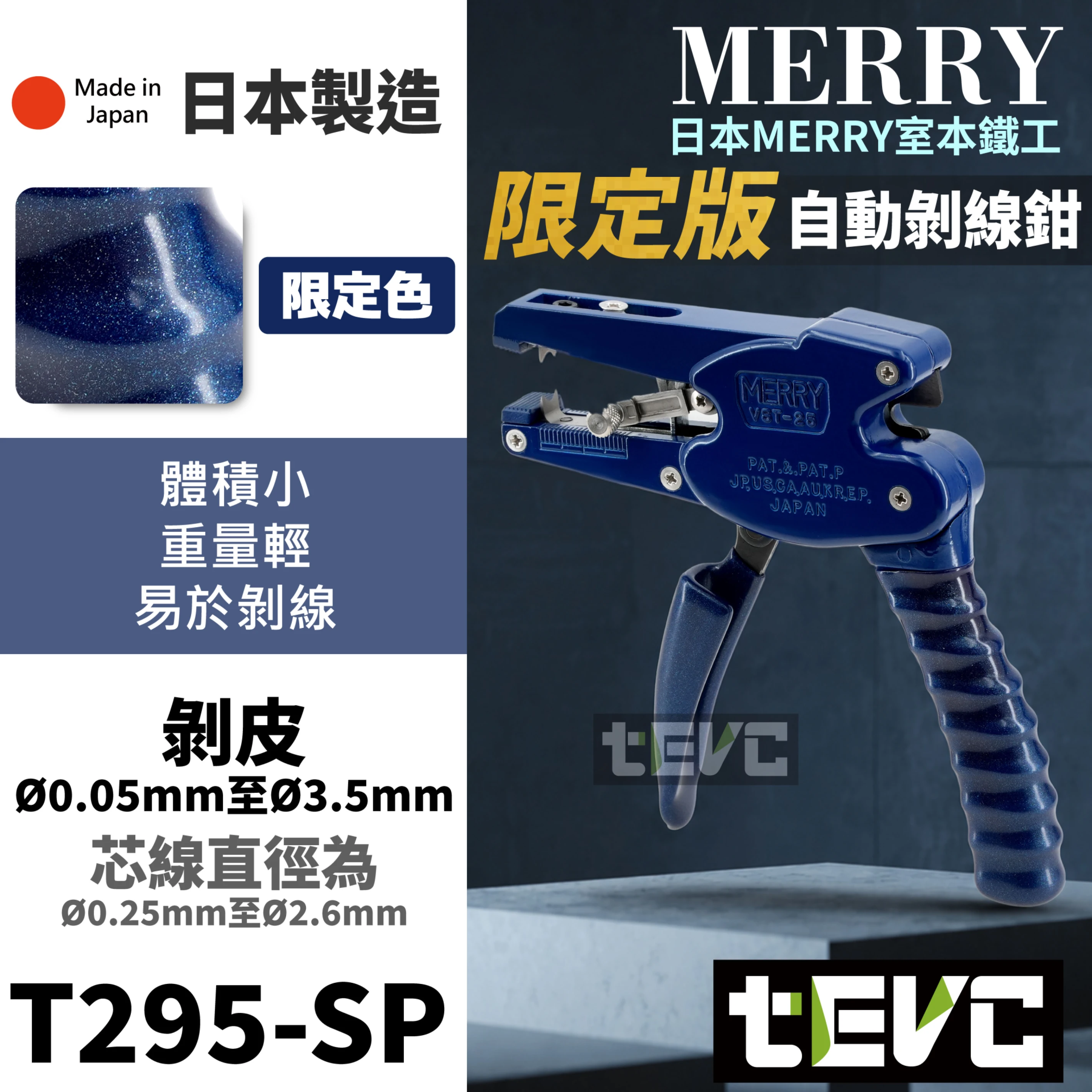 《tevc》MERRY 室本鐵工 自動剝線鉗 電線剝皮器 VST25