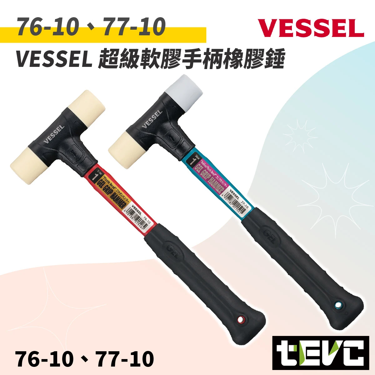 《tevc》日本 VESSEL 76-10 77-10 低震動 樹脂膠槌 替換頭 軟硬頭 雙頭膠鎚 塑膠槌 防滑柄