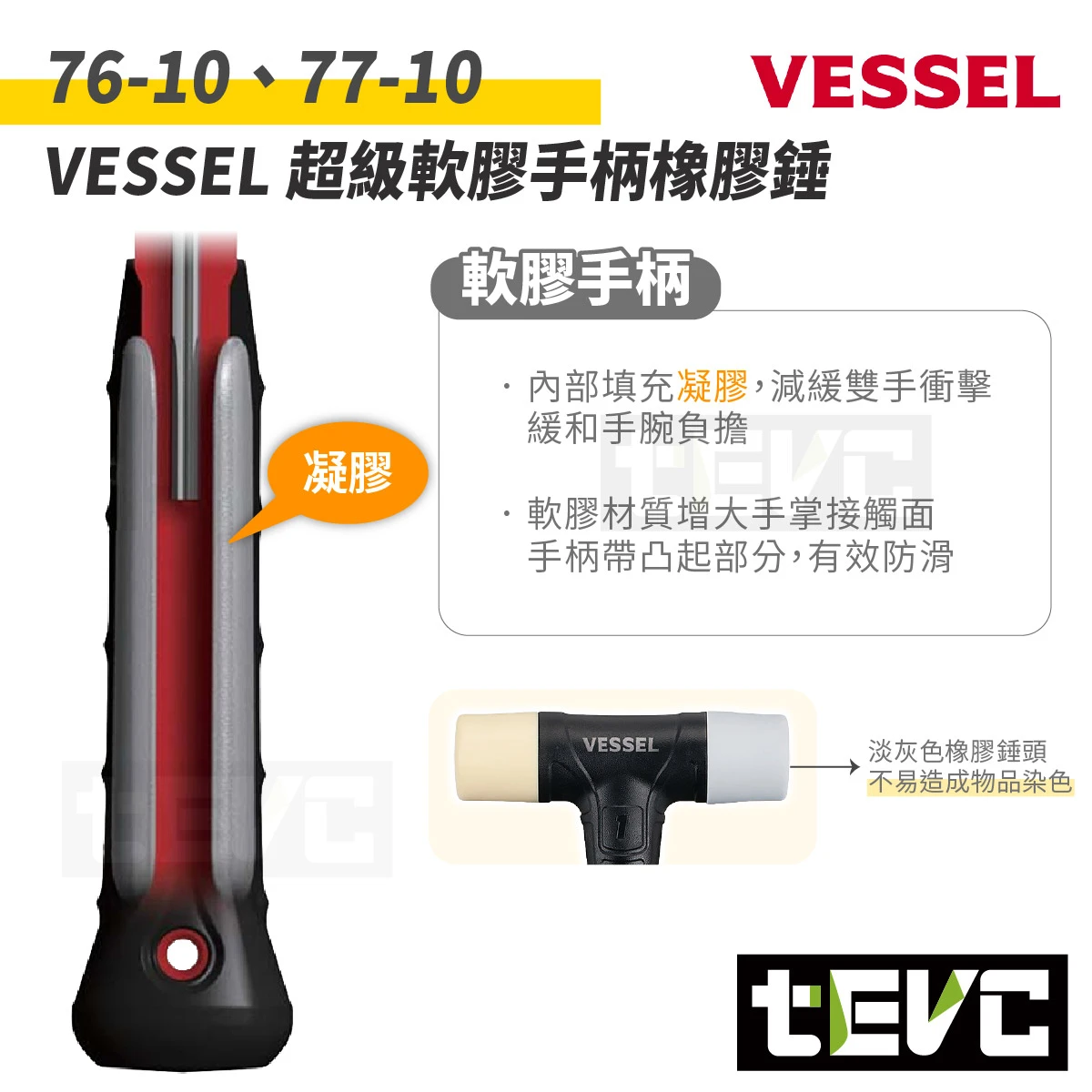 《tevc》日本 VESSEL 76-10 77-10 低震動 樹脂膠槌 替換頭 軟硬頭 雙頭膠鎚 塑膠槌 防滑柄