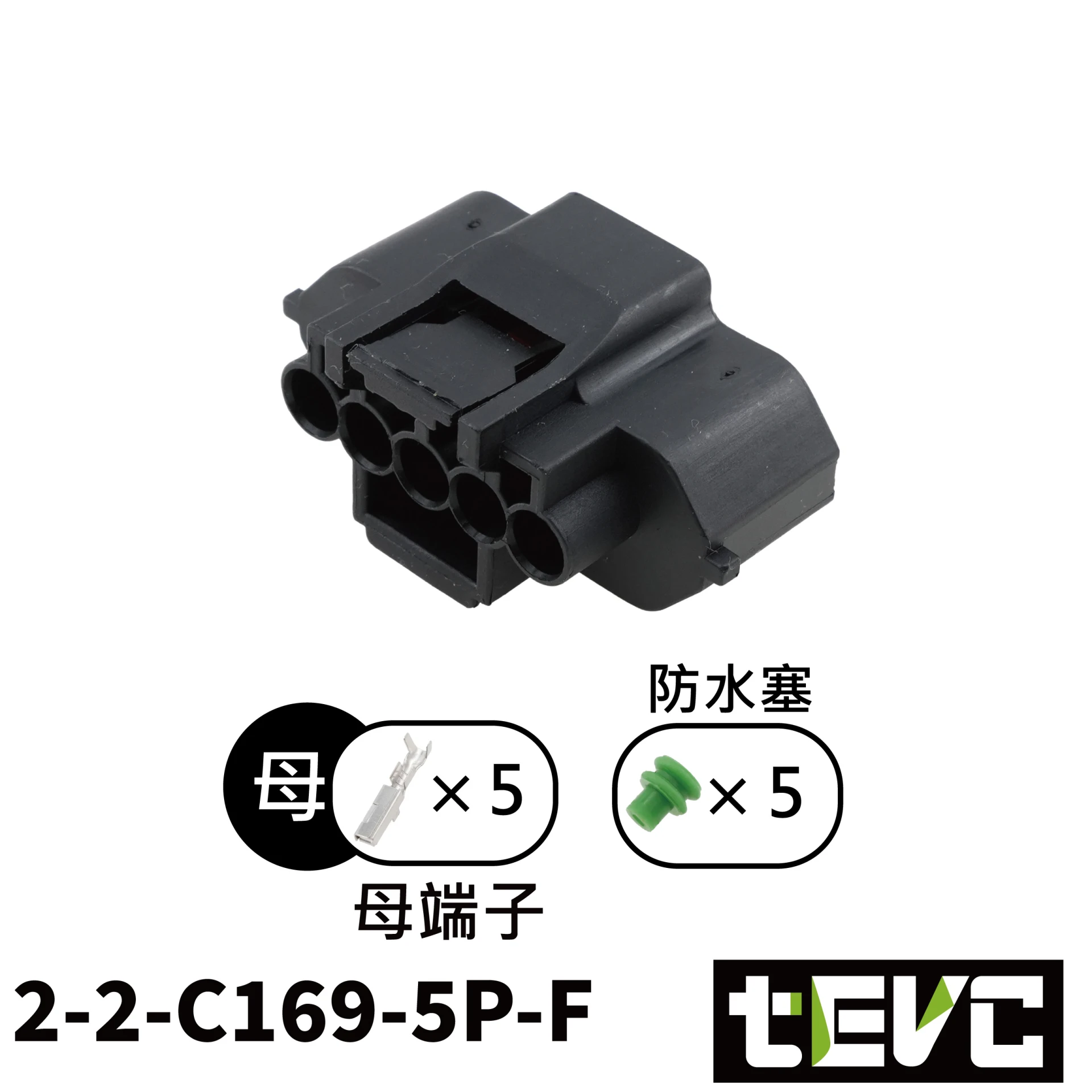 《tevc》2.2-C169-5P 母防水接頭