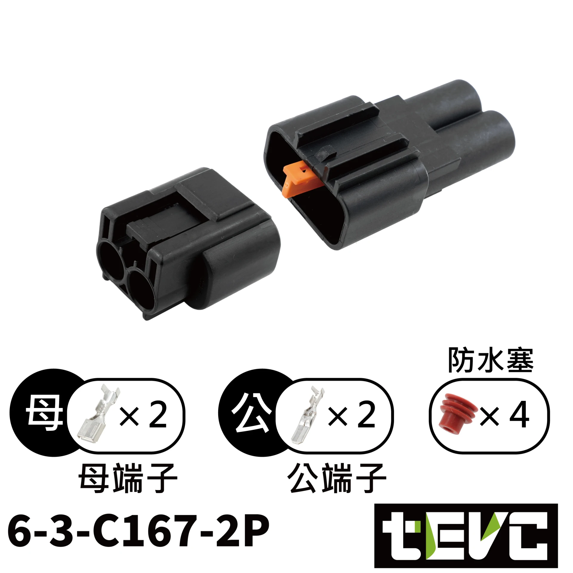 《tevc》6.3-C167-2P 防水接頭