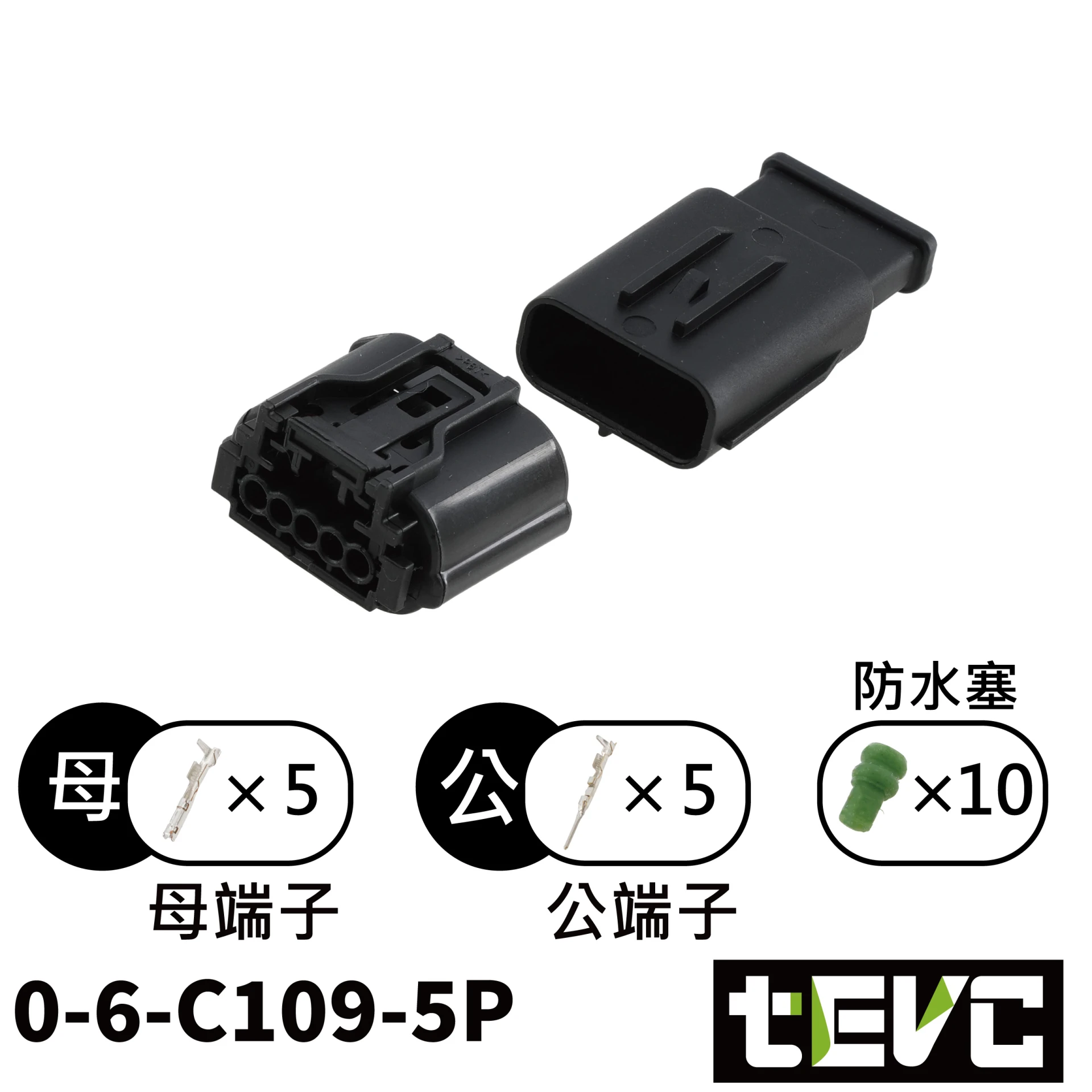 《tevc》0.6 C109 5P 防水接頭