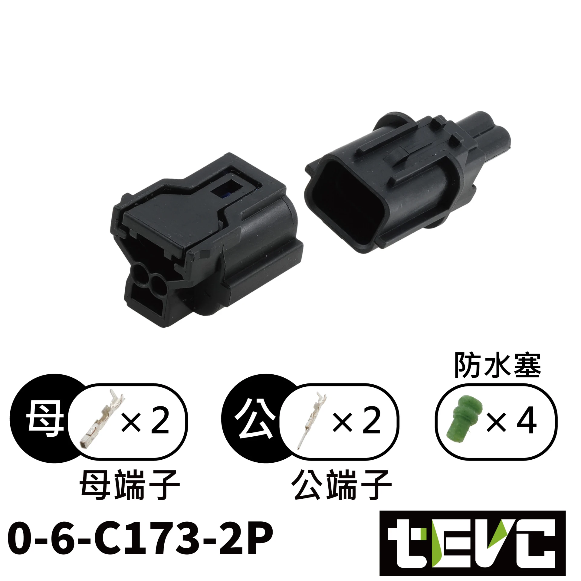 《tevc》 0.6 C173 2P 防水接頭