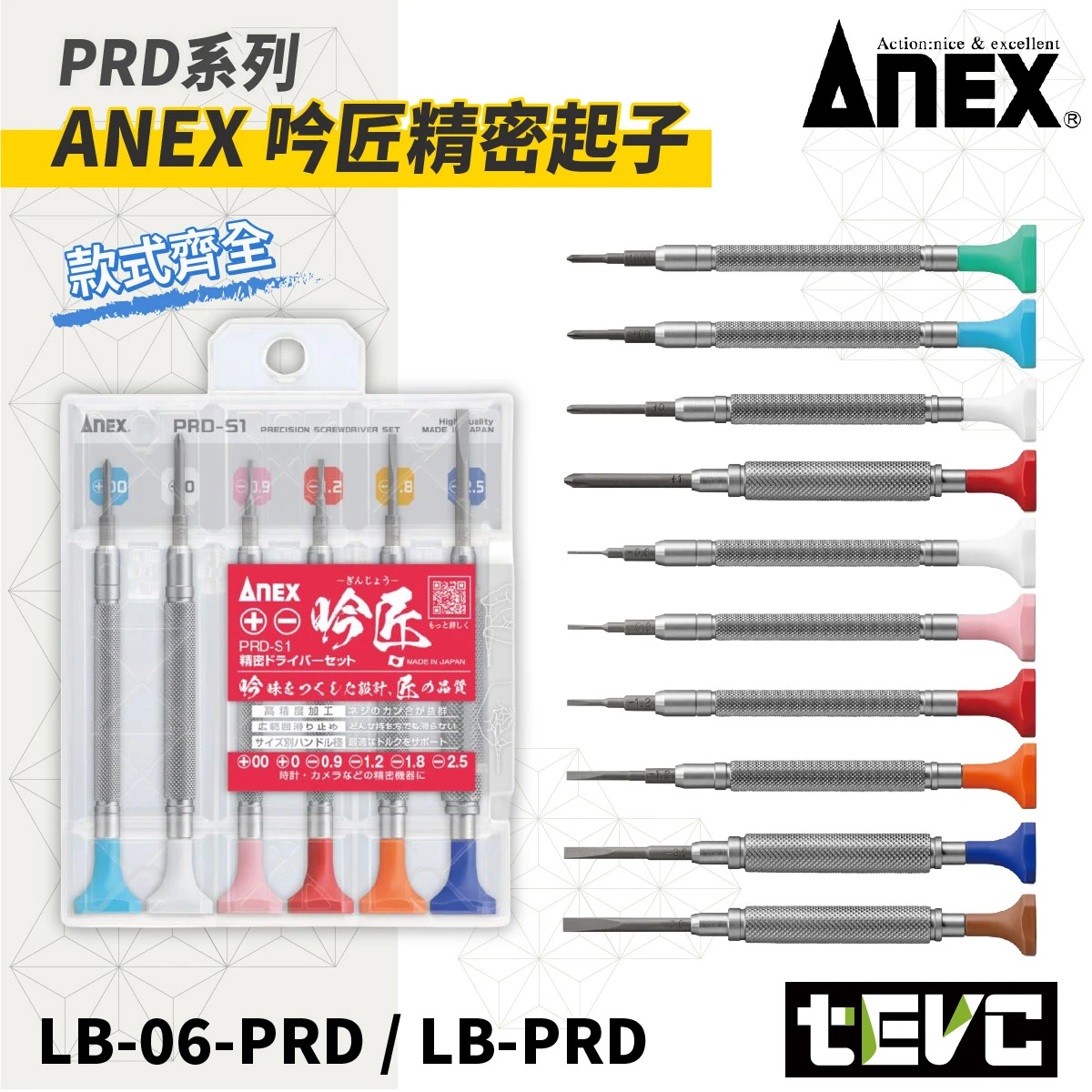 《tevc》ANEX 安耐適 日本製 吟匠 精密螺絲起子 PRD