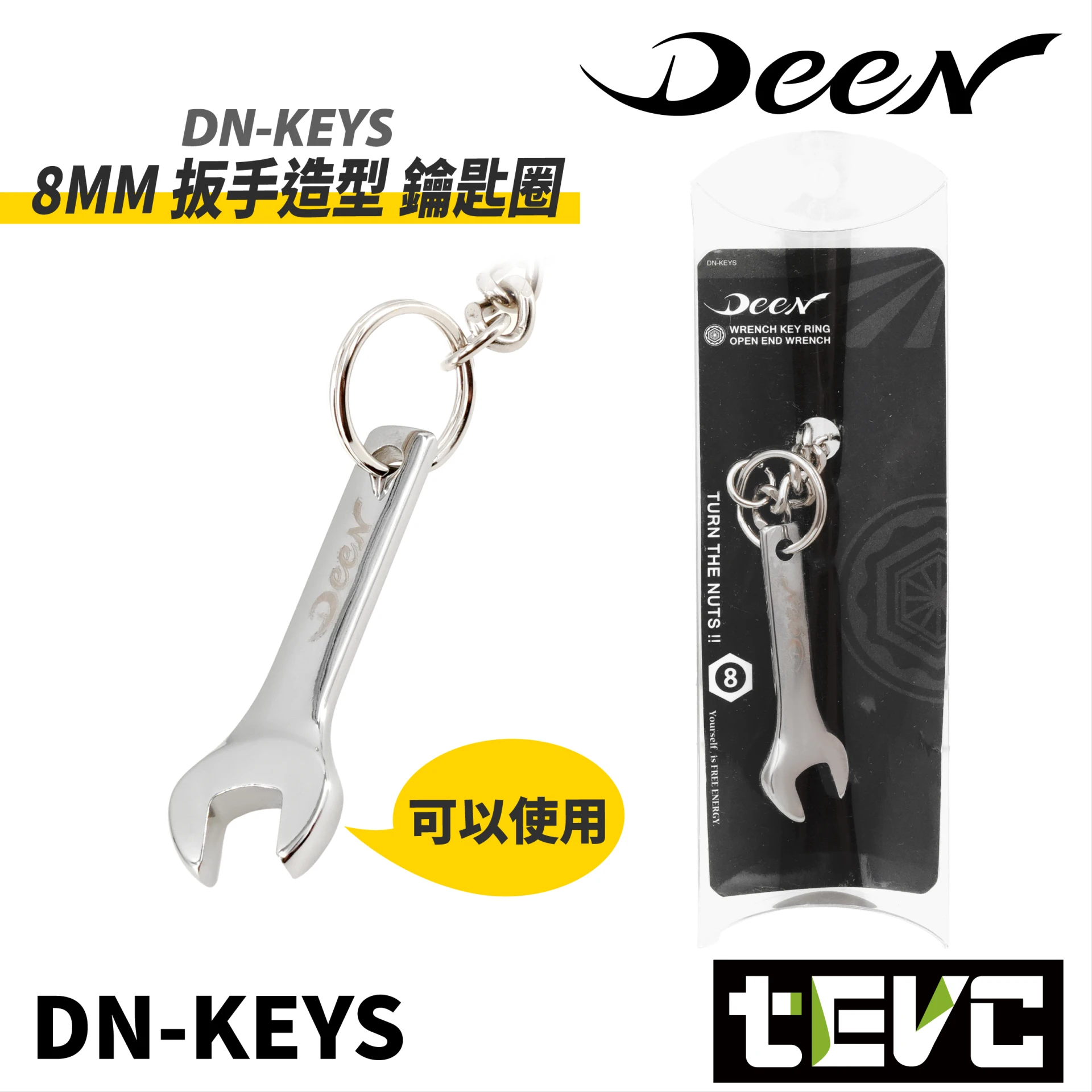 《tevc》日本 DEEN 超迷你 開口扳手 鑰匙圈 可愛 非玩具 真實工具加工 可以真實使用 8mm 8號 隨身工具