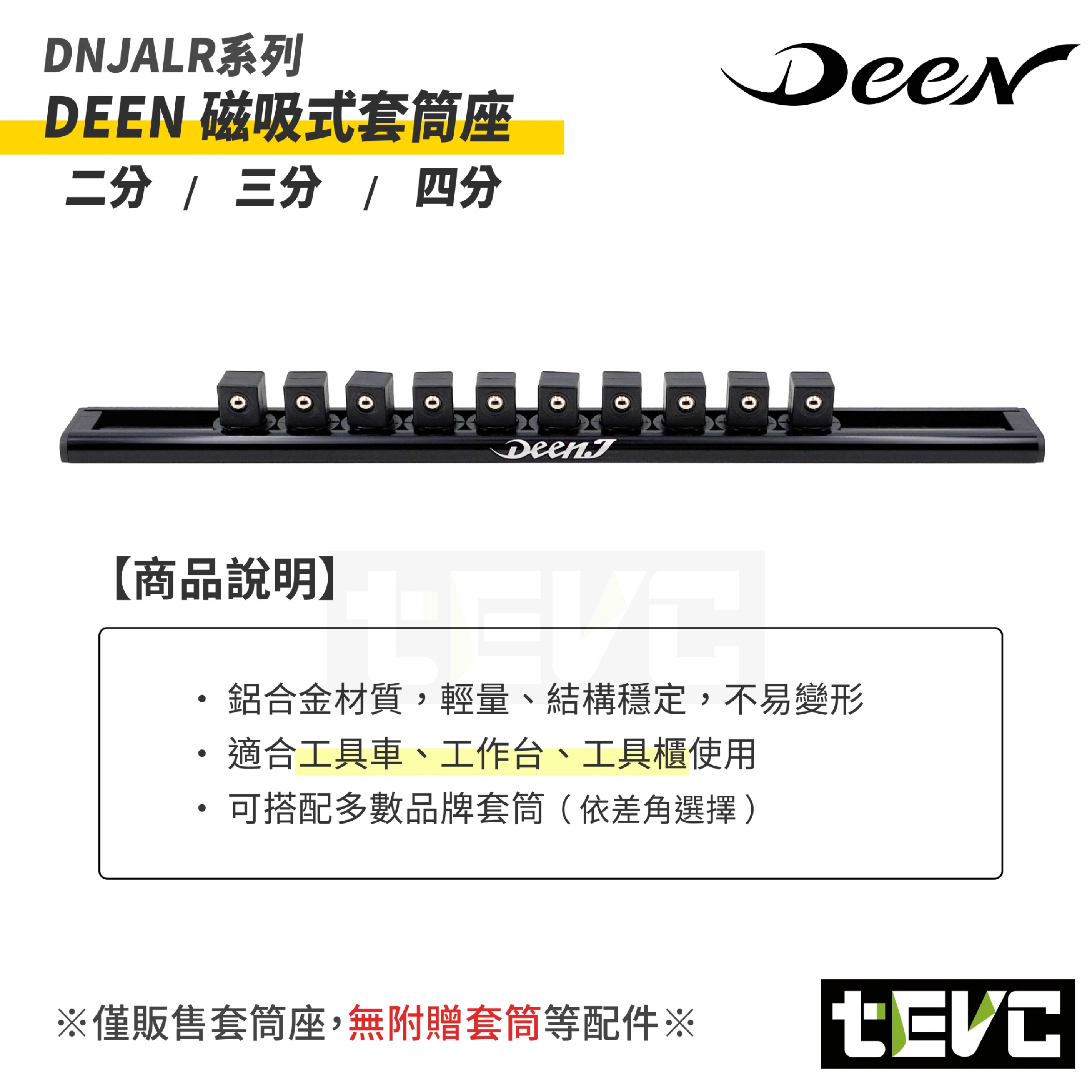 《tevc》DEEN 鋁製 磁吸套筒座支架 300mm 收納套筒