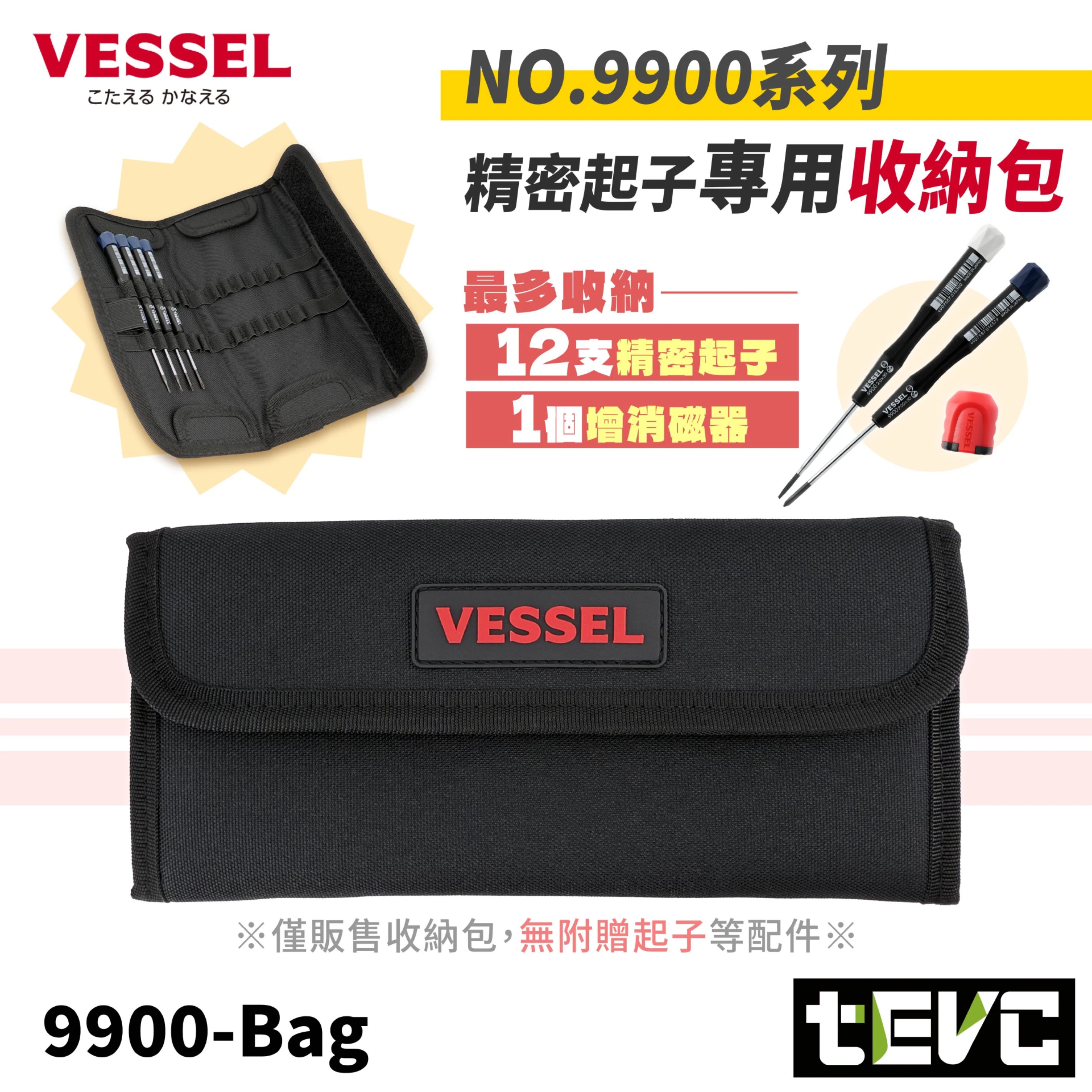 《tevc》VESSEL 日本製 精密起子 NO.9900 收納包