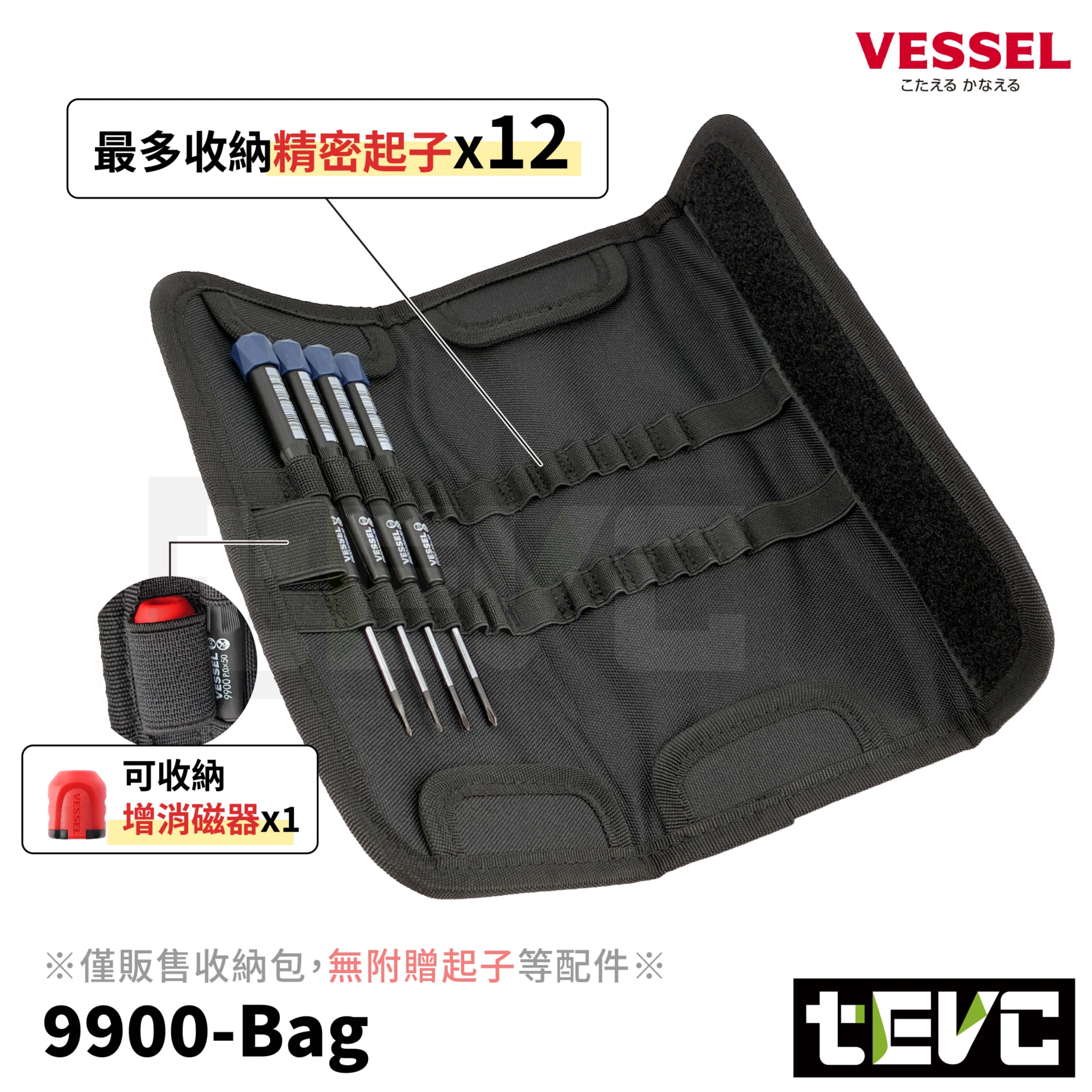 《tevc》VESSEL 日本製 精密起子 NO.9900 收納包