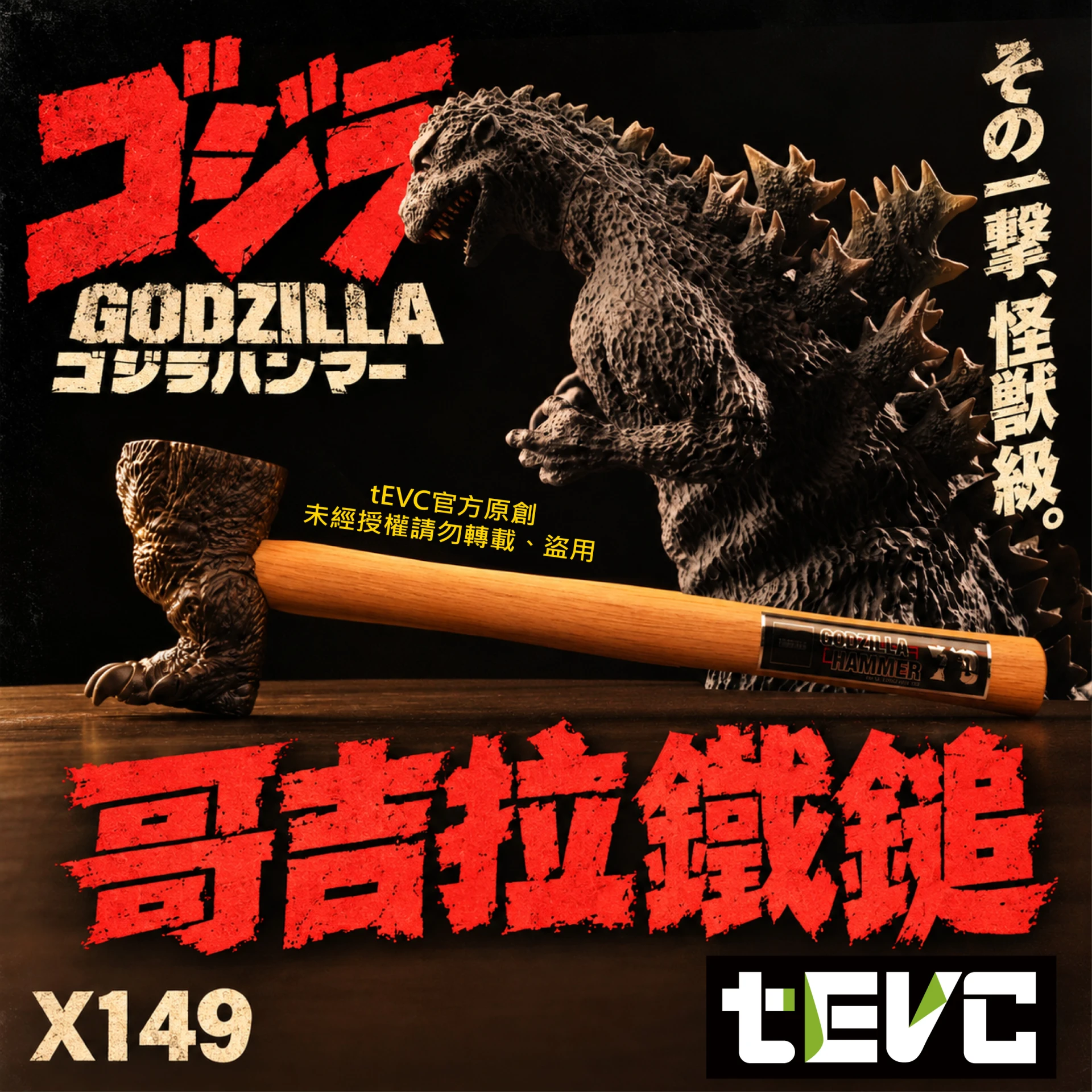 《tevc》【預購】哥吉拉 GODZILLA 超帥鐵鎚
