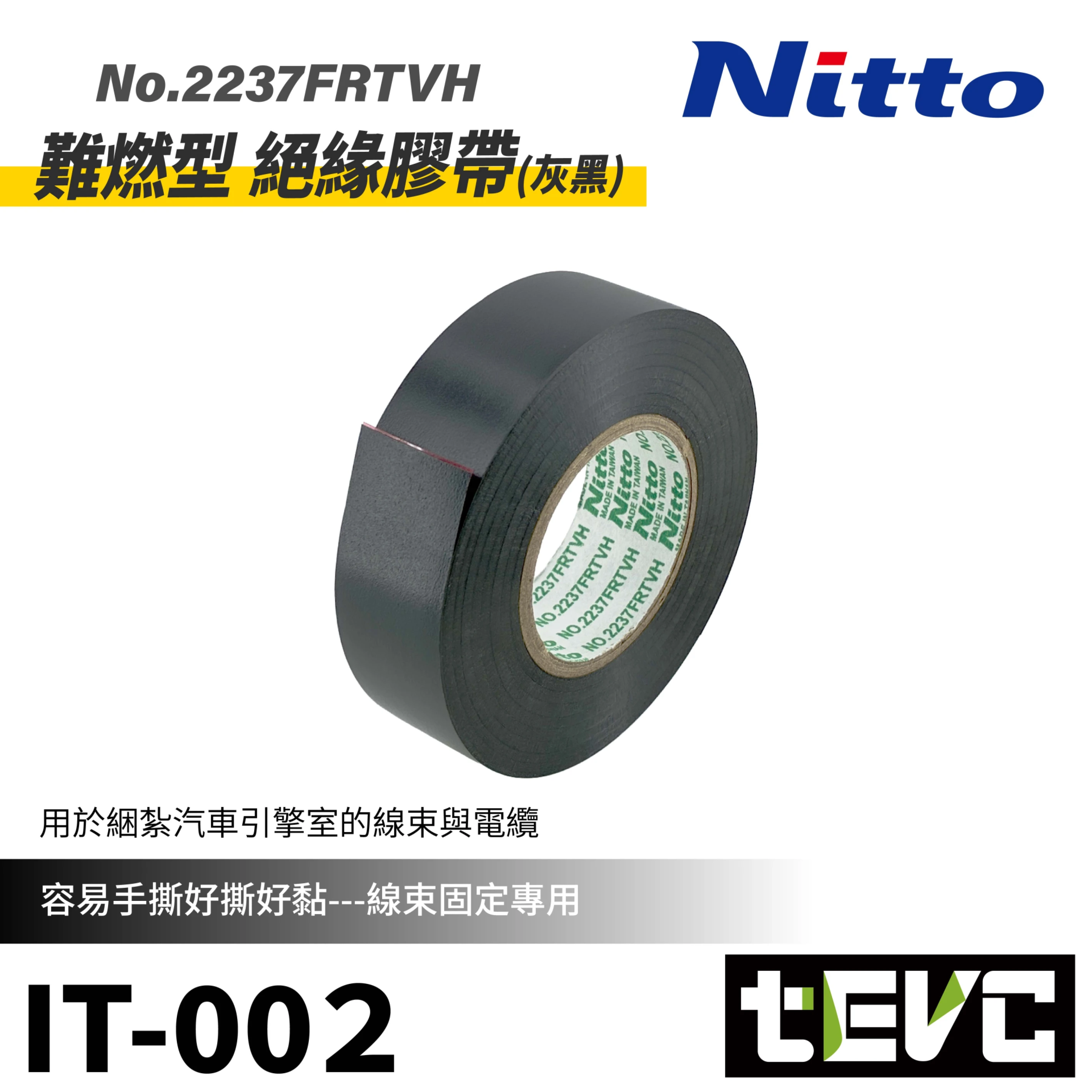 《tevc》Nitto 日東電工 難燃型 絕緣膠帶 No.2237FRTVH <灰黑>