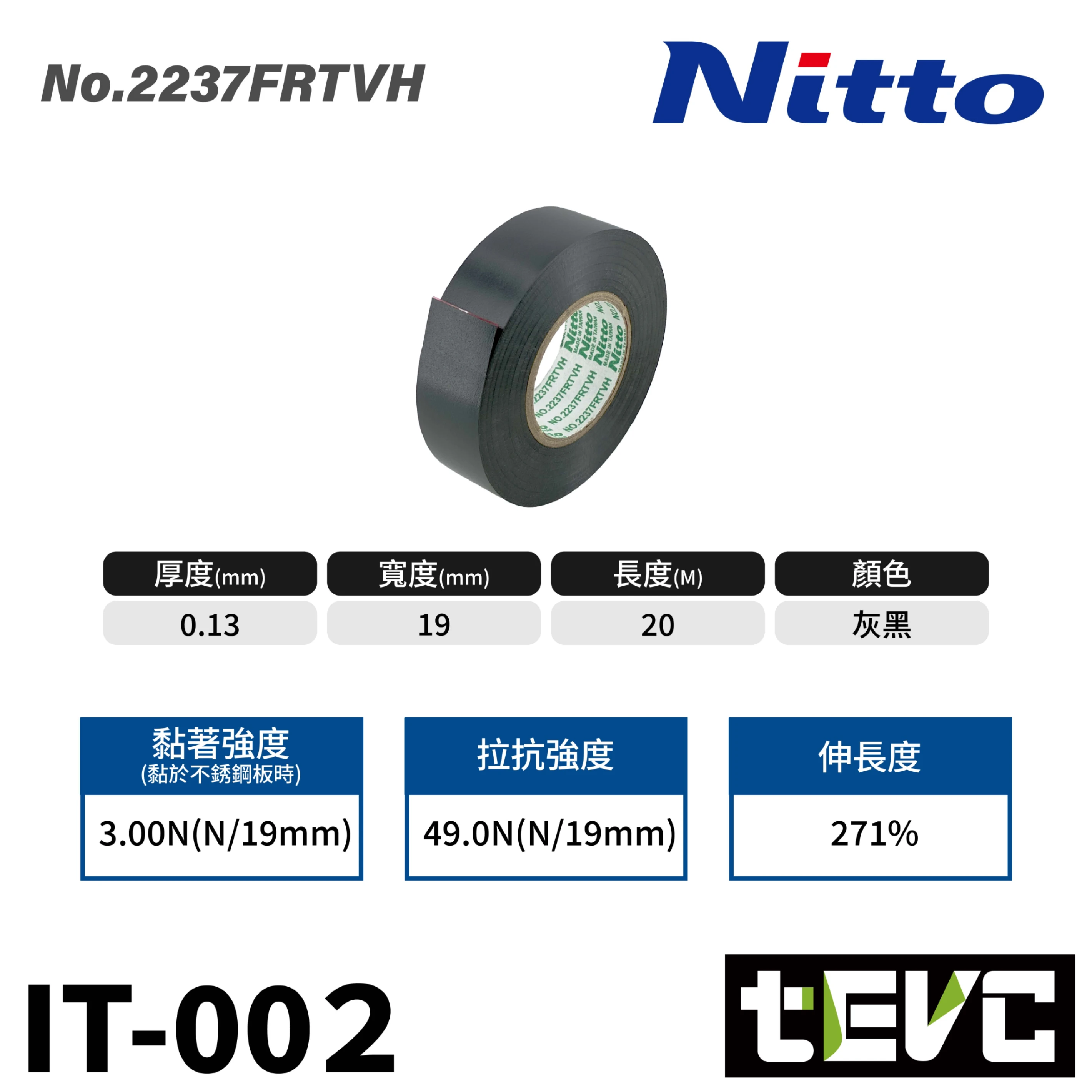 《tevc》Nitto 日東電工 難燃型 絕緣膠帶 No.2237FRTVH <灰黑>
