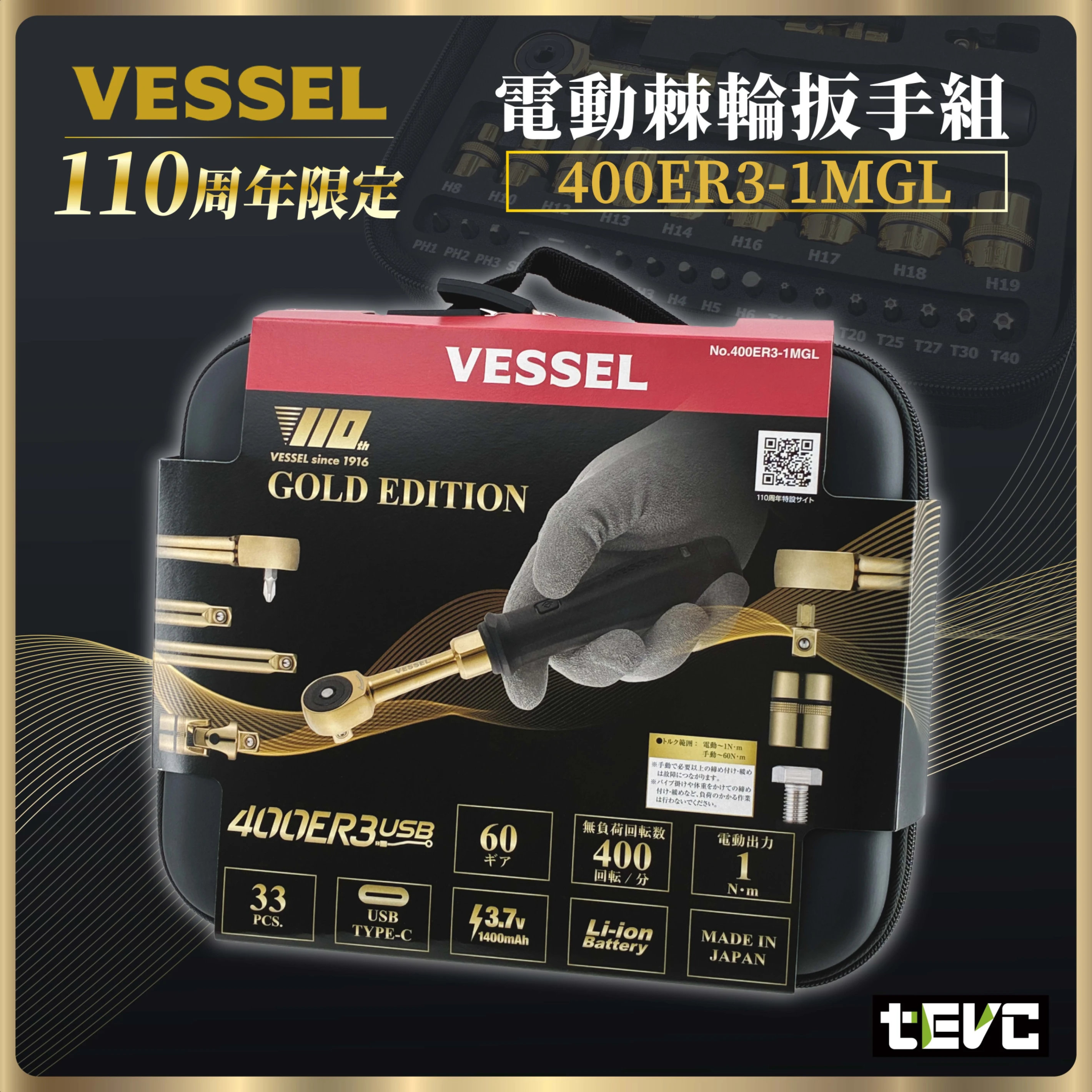 《tevc》VESSEL 110周年限定黃金版電動棘輪扳手 400ER3-1MGL