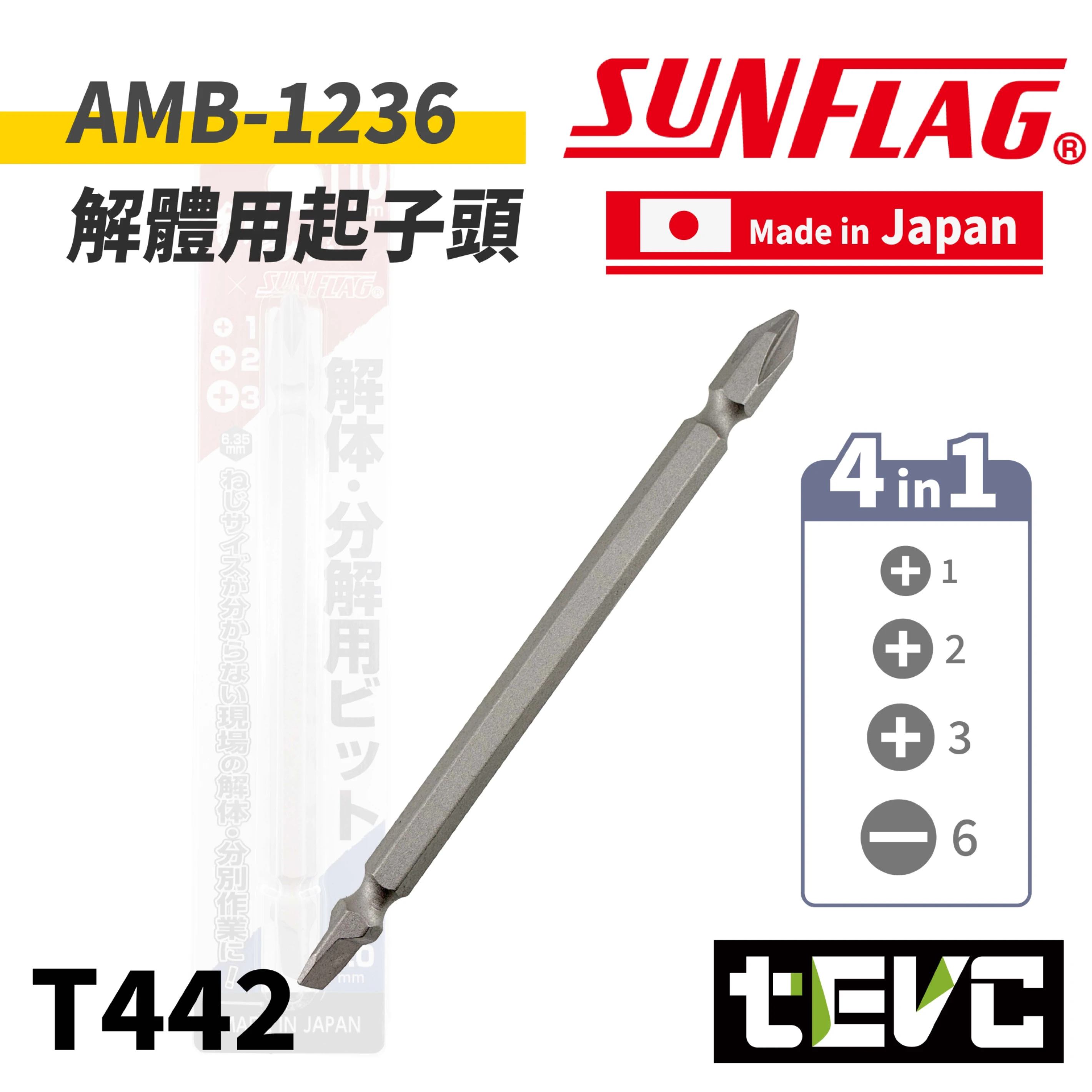 《tevc》SUNFLAG新龜 日本製 4IN1 解體用起子頭