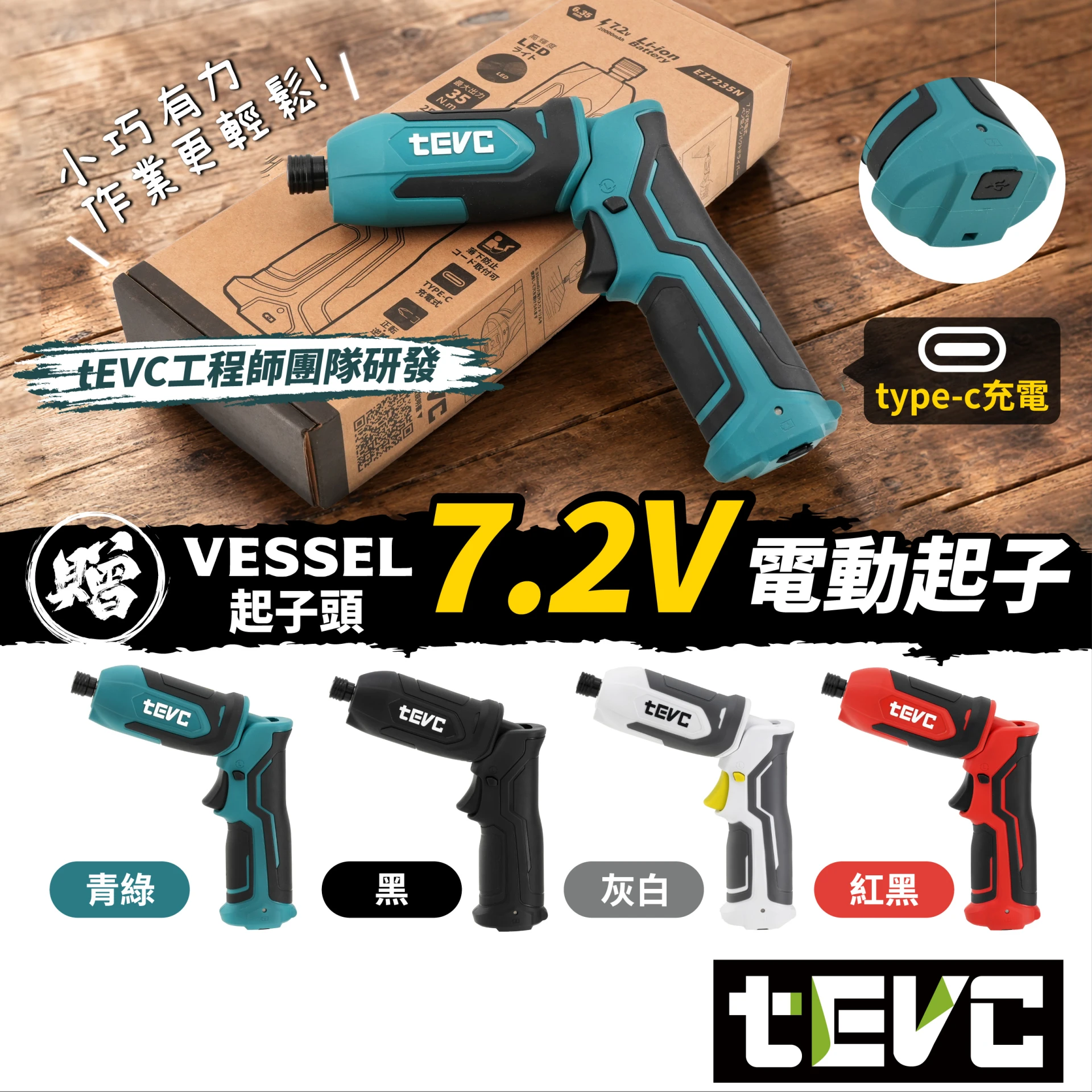 《🏆️tevc工程師工具》EZ7235N 筆型/槍型 7.2V電動起子-35Nm USB-C充電