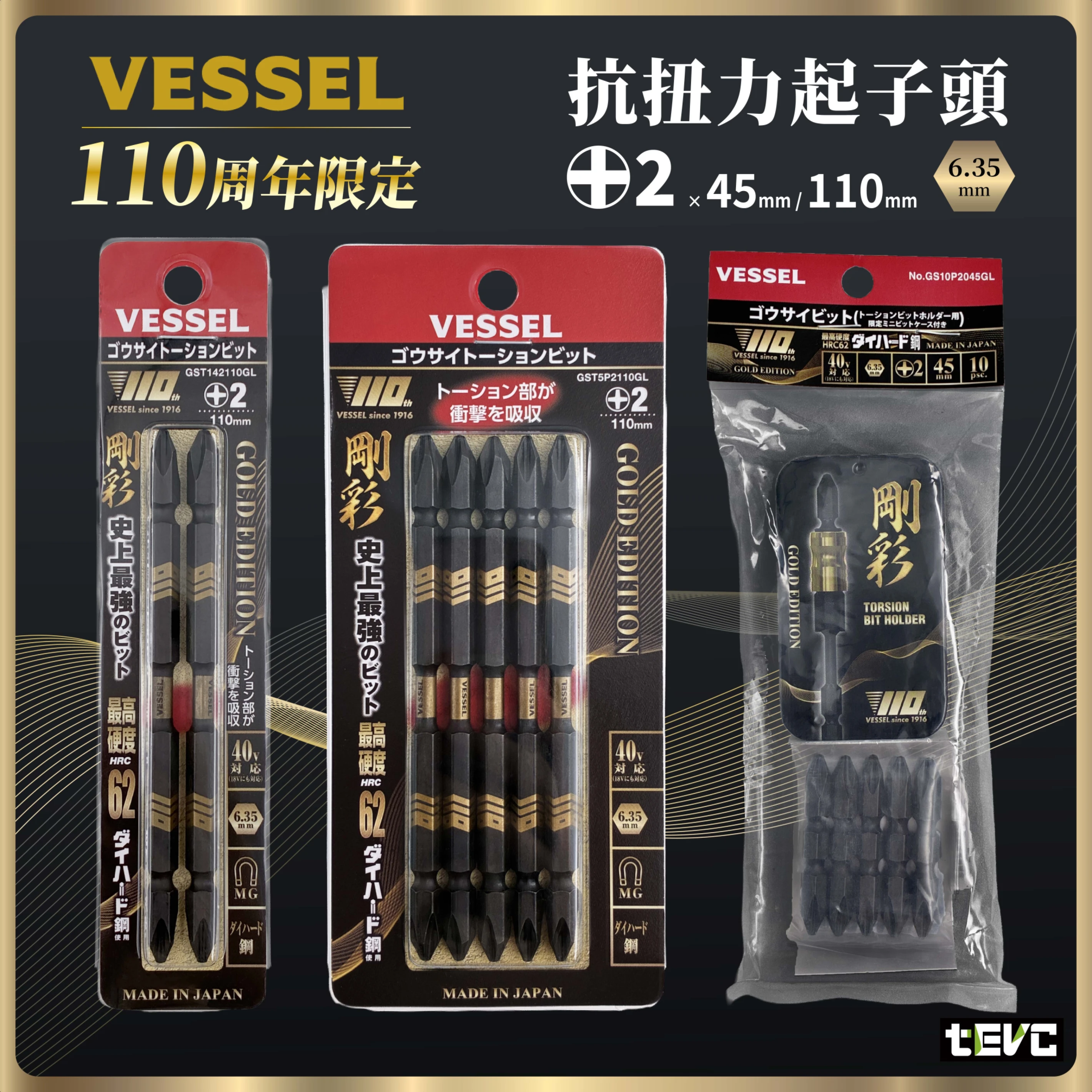 《tevc》VESSEL 110周年限定黃金版 剛彩 抗扭力起子頭