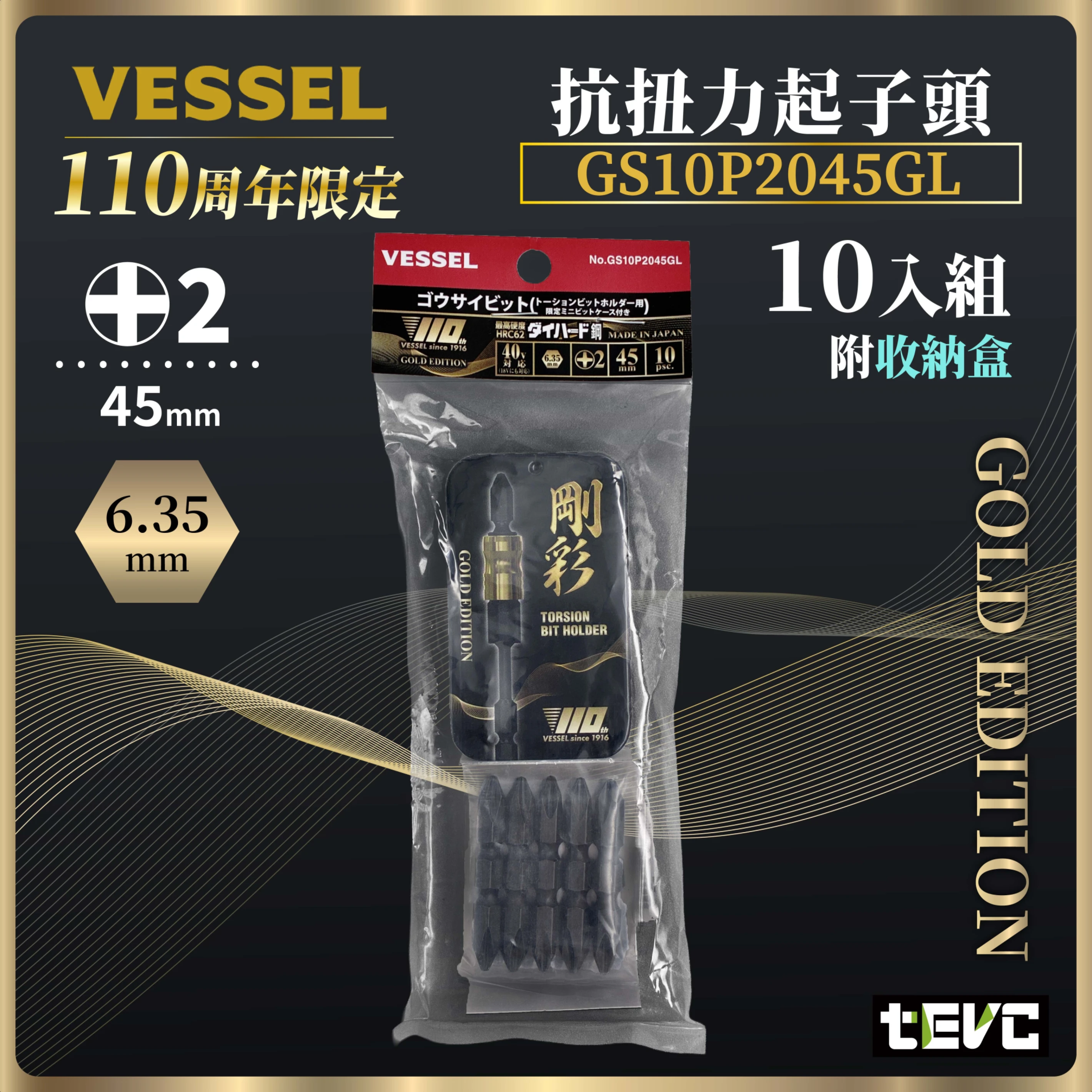 《tevc》VESSEL 110周年限定黃金版 剛彩 抗扭力起子頭