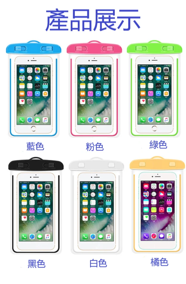 手機防水袋(6色)