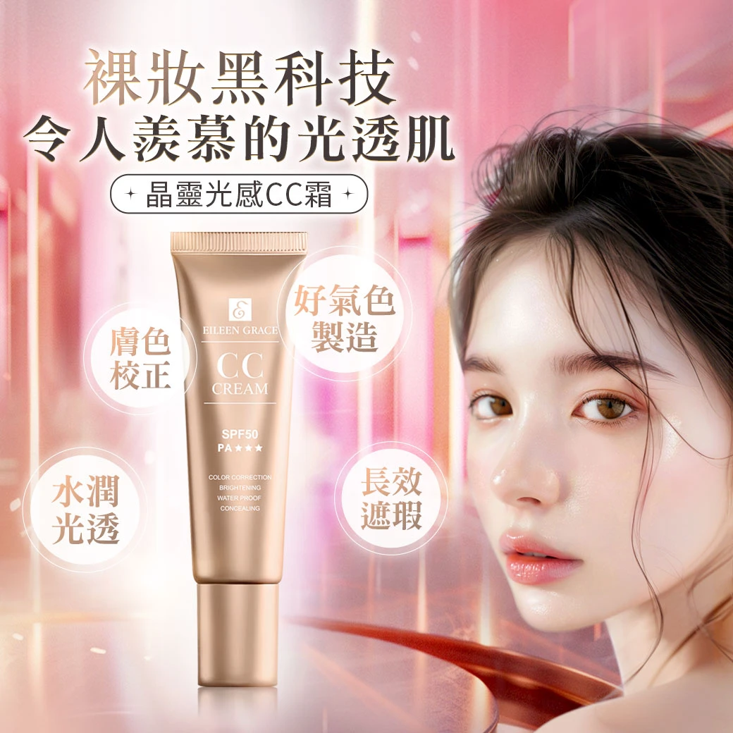 妍霓絲-晶靈光感CC霜30ML-SPF50物理防曬，天然系裸妝！ 讓人羨慕的光透肌