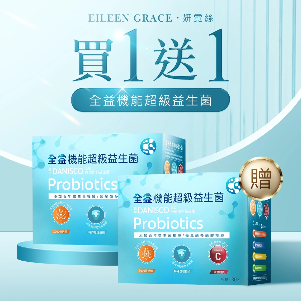 妍霓絲-全益機能3000億超級益生菌(2gx30包) 買1送1特惠