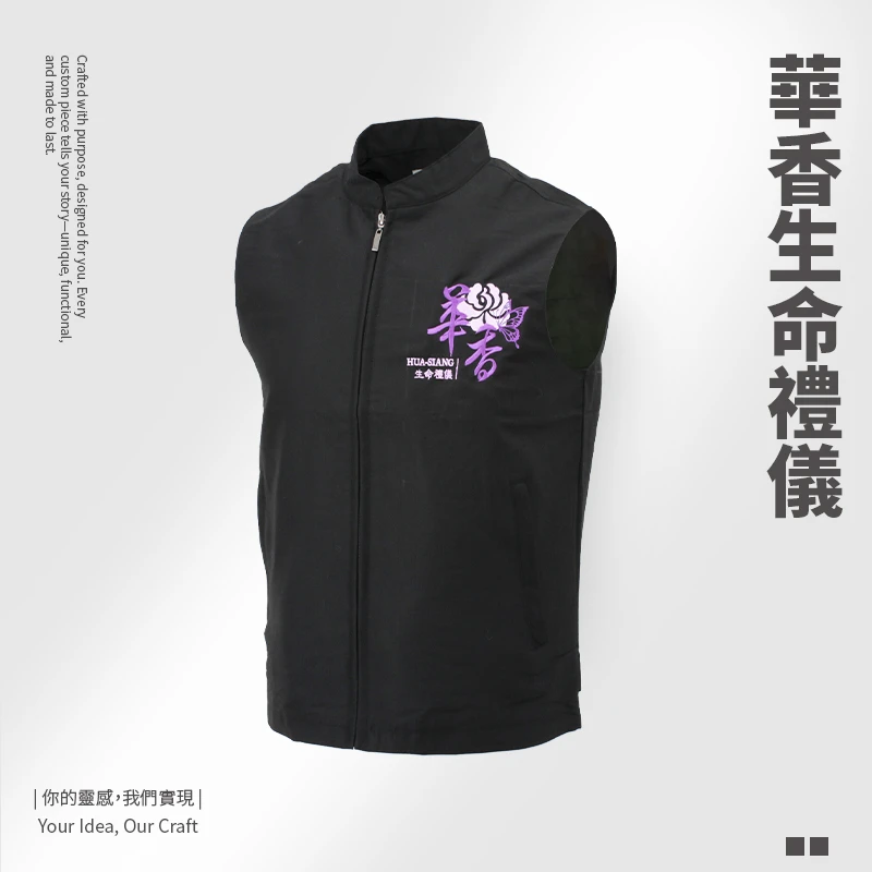 華香生命禮儀-背心