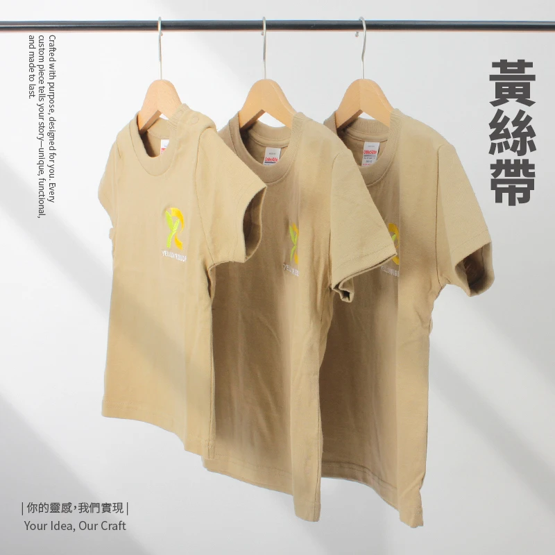 黃絲帶愛網關懷協會-團服製作